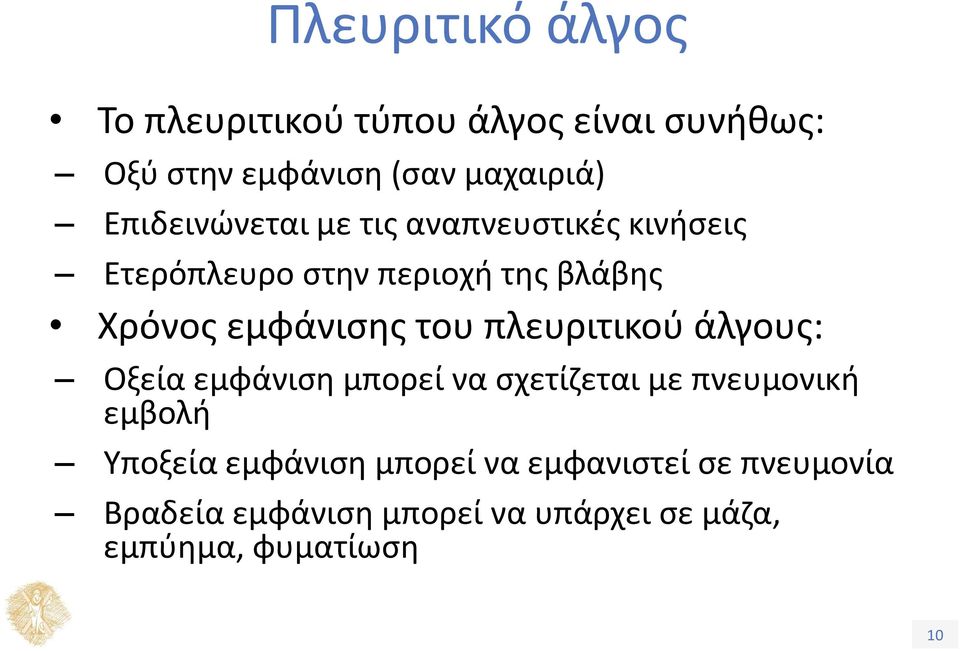 του πλευριτικού άλγους: Οξεία εμφάνιση μπορεί να σχετίζεται με πνευμονική εμβολή Υποξεία