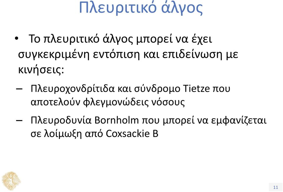 Πλευροχονδρίτιδα και σύνδρομο Tietze που αποτελούν