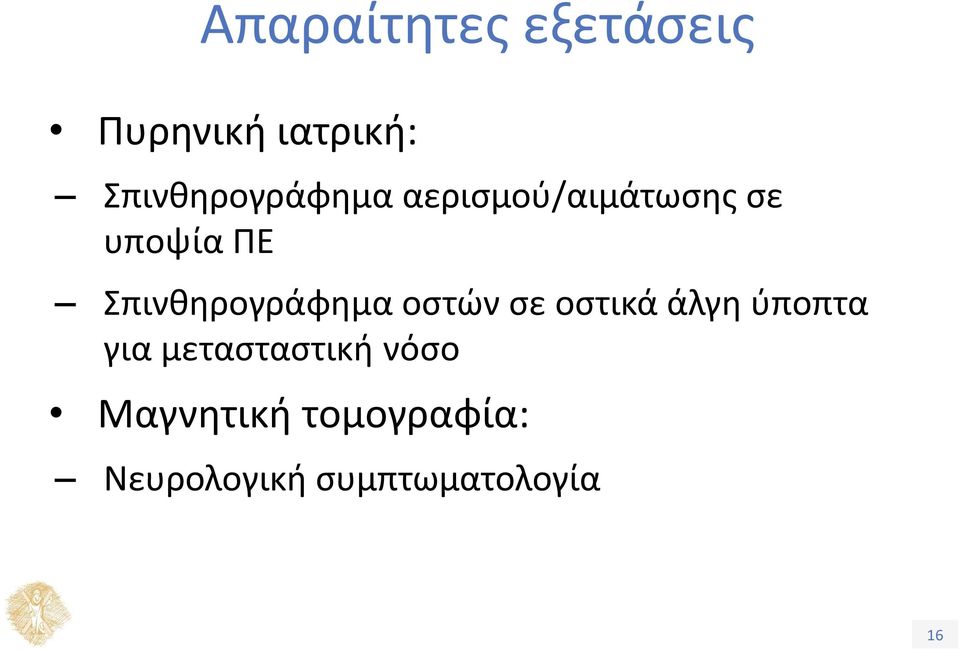 Σπινθηρογράφημα οστών σε οστικά άλγη ύποπτα για