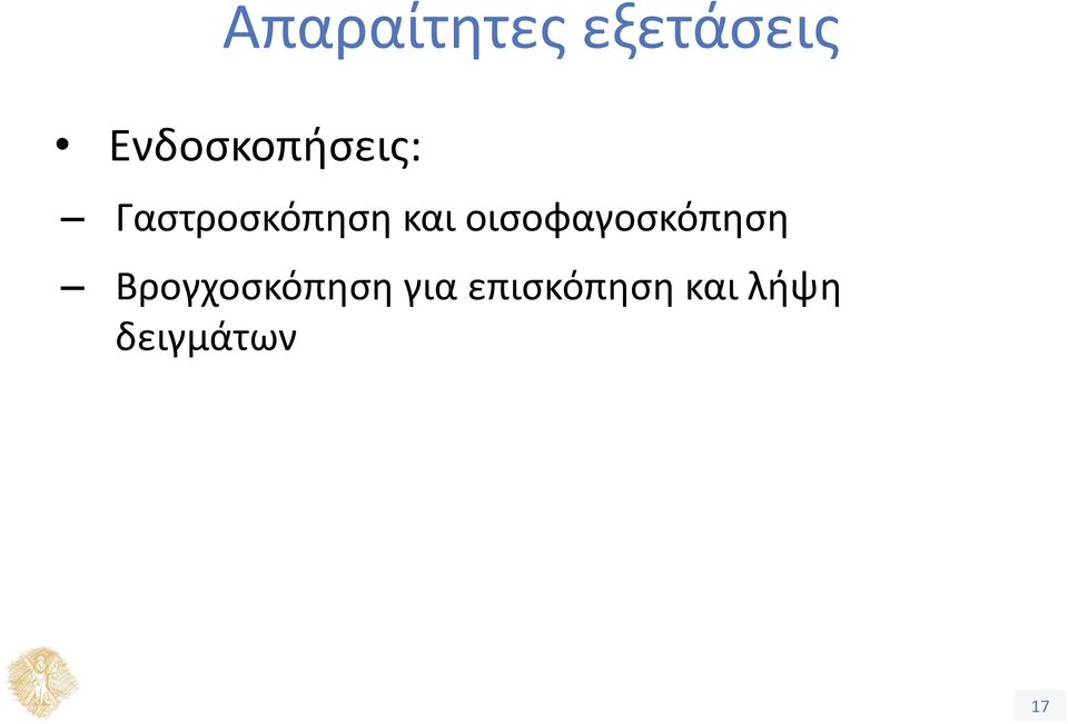 και οισοφαγοσκόπηση