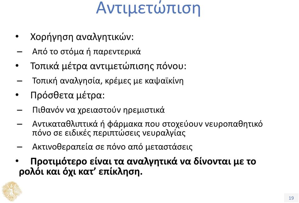 Αντικαταθλιπτικά ή φάρμακα που στοχεύουν νευροπαθητικό πόνο σε ειδικές περιπτώσεις νευραλγίας