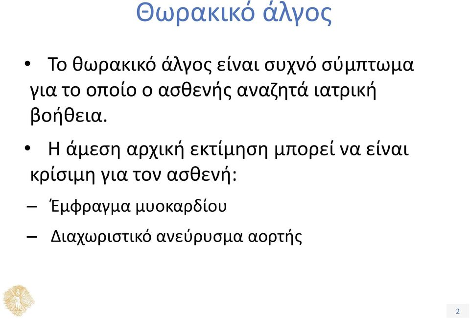 Η άμεση αρχική εκτίμηση μπορεί να είναι κρίσιμη για