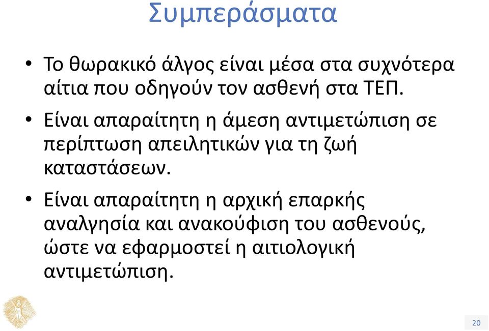 Είναι απαραίτητη η άμεση αντιμετώπιση σε περίπτωση απειλητικών για τη ζωή