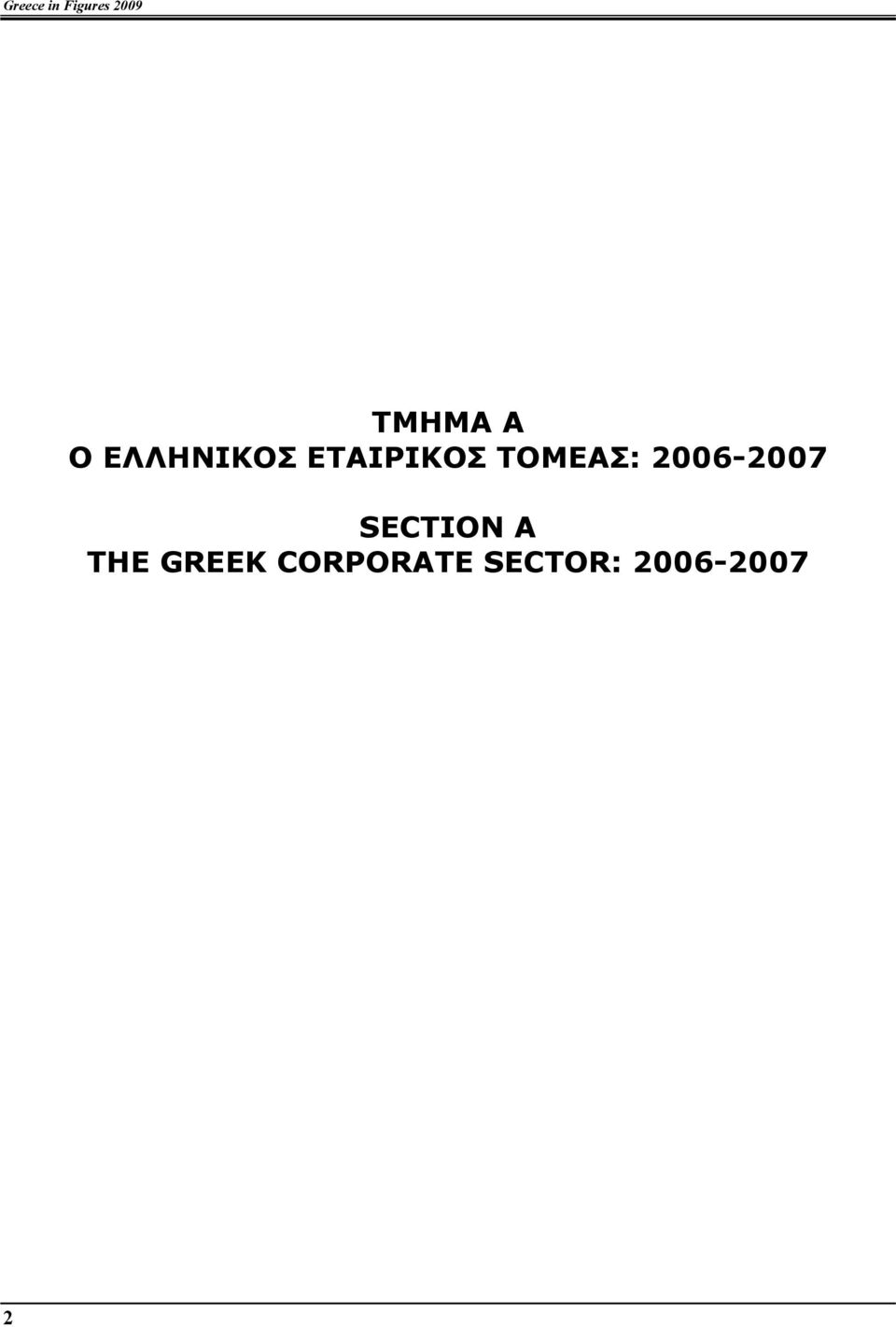 ΤΟΜΕΑΣ: 2006-2007 SECTION A