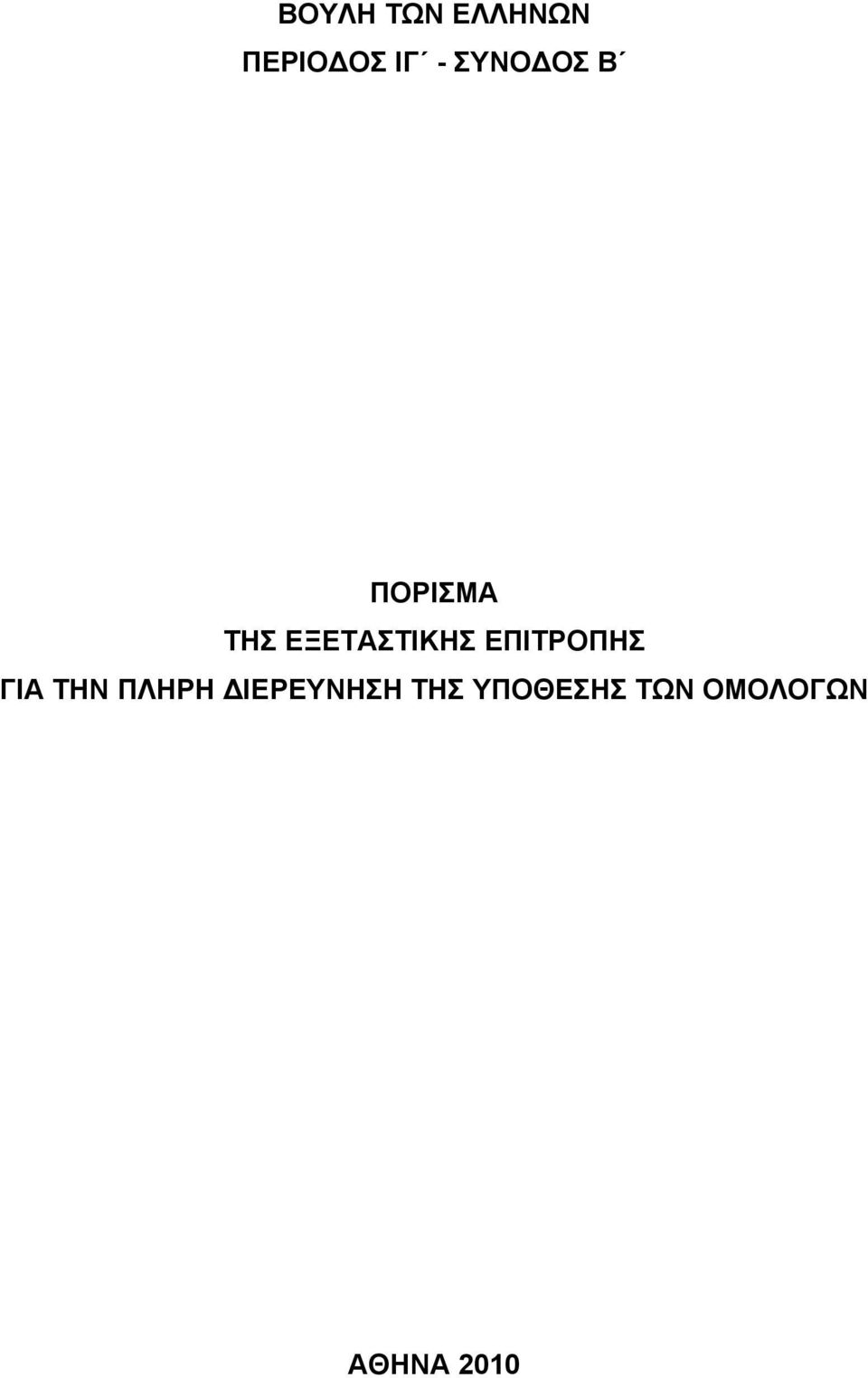 ΕΠΙΤΡΟΠΗΣ ΓΙΑ ΤΗΝ ΠΛΗΡΗ ΔΙΕΡΕΥΝΗΣΗ