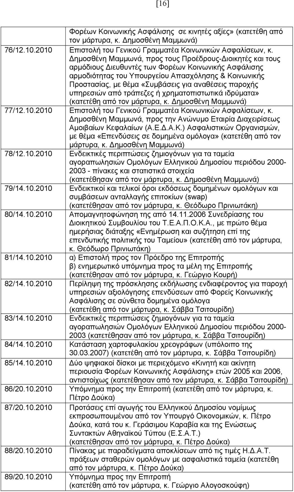 αναθέσεις παροχής υπηρεσιών από τράπεζες ή χρηματοπιστωτικά ιδρύματα» (κατετέθη από τον μάρτυρα, κ. Δημοσθένη Μαμμωνά) 77/12.10.2010 Επιστολή του Γενικού Γραμματέα Κοινωνικών Ασφαλίσεων, κ.