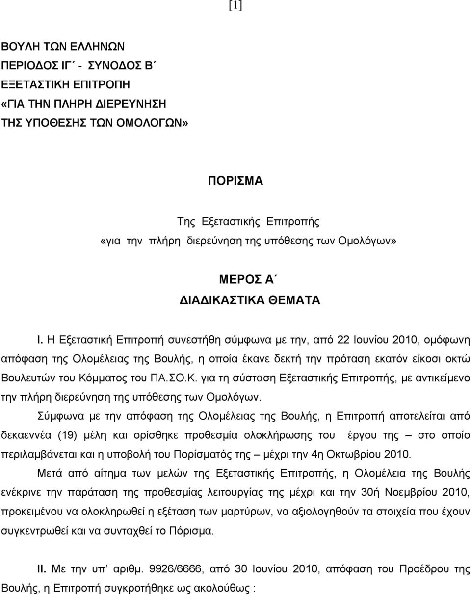 Η Εξεταστική Επιτροπή συνεστήθη σύμφωνα με την, από 22 Ιουνίου 2010, ομόφωνη απόφαση της Ολομέλειας της Βουλής, η οποία έκανε δεκτή την πρόταση εκατόν είκοσι οκτώ Βουλευτών του Κό