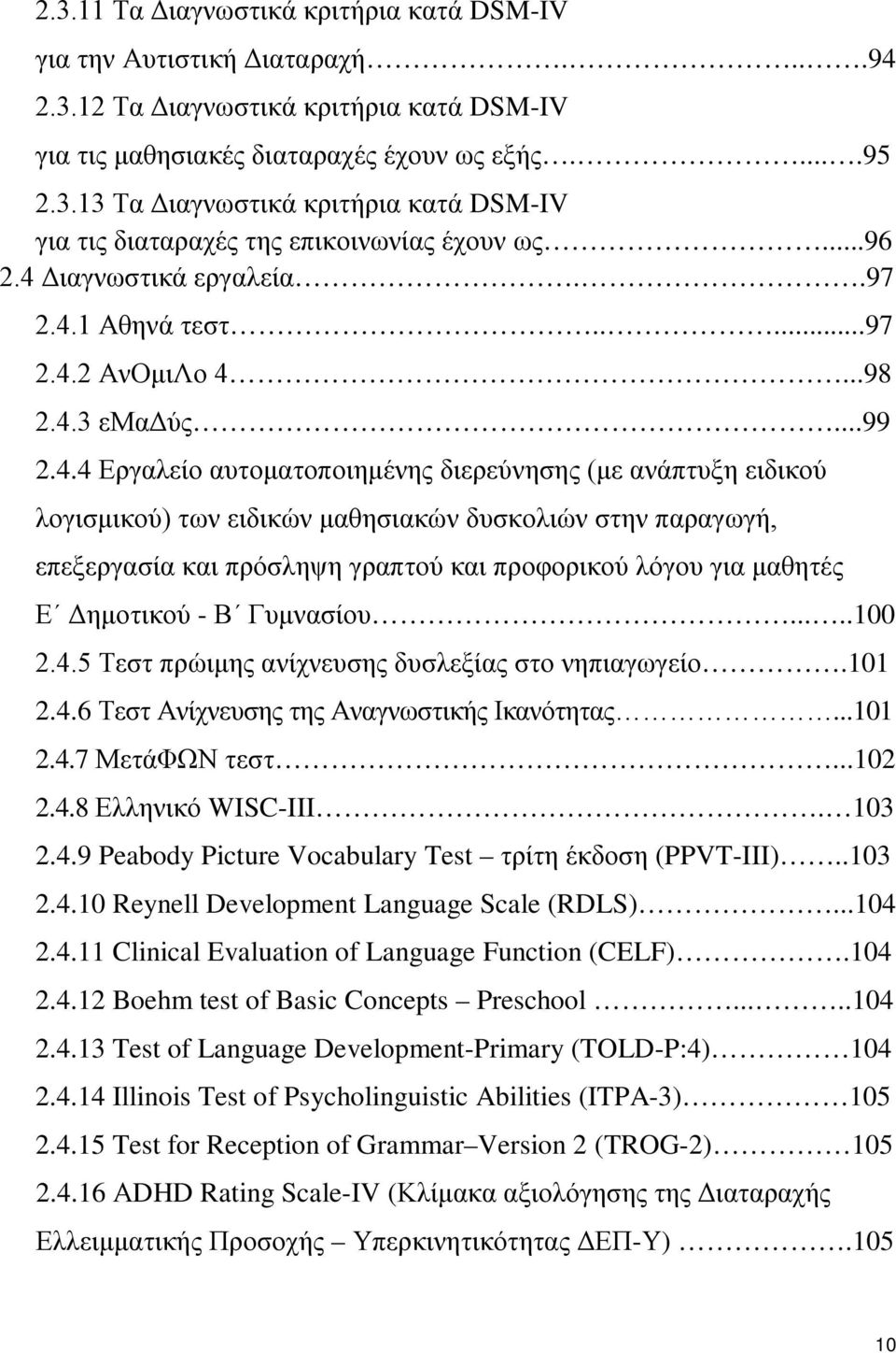 Διαγνωστικά εργαλεία..97 2.4.