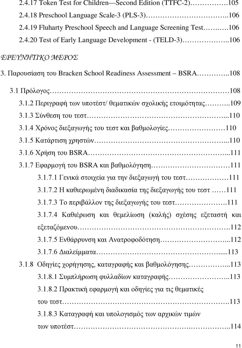 1.4 Χρόνος διεξαγωγής του τεστ και βαθμολογίες 110 3.1.5 Κατάρτιση χρηστών...110 3.1.6 Χρήση του BSRA...111 3.1.7 Εφαρμογή του BSRA και βαθμολόγηση 111 3.1.7.1 Γενικά στοιχεία για την διεξαγωγή του τεστ 111 3.