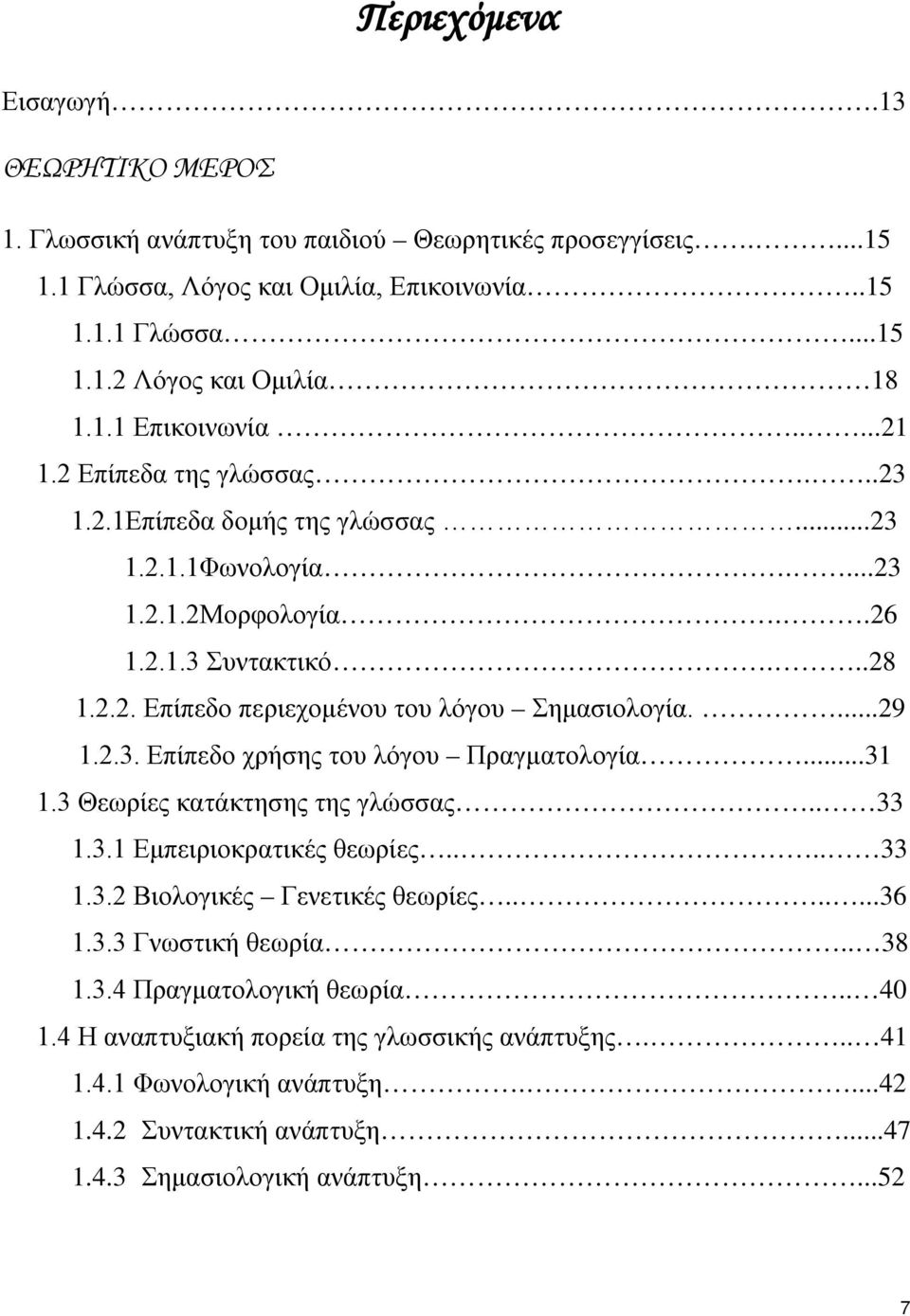 2.3. Επίπεδο χρήσης του λόγου Πραγματολογία...31 1.3 Θεωρίες κατάκτησης της γλώσσας.. 33 1.3.1 Εμπειριοκρατικές θεωρίες.... 33 1.3.2 Βιολογικές Γενετικές θεωρίες.......36 1.3.3 Γνωστική θεωρία.. 38 1.