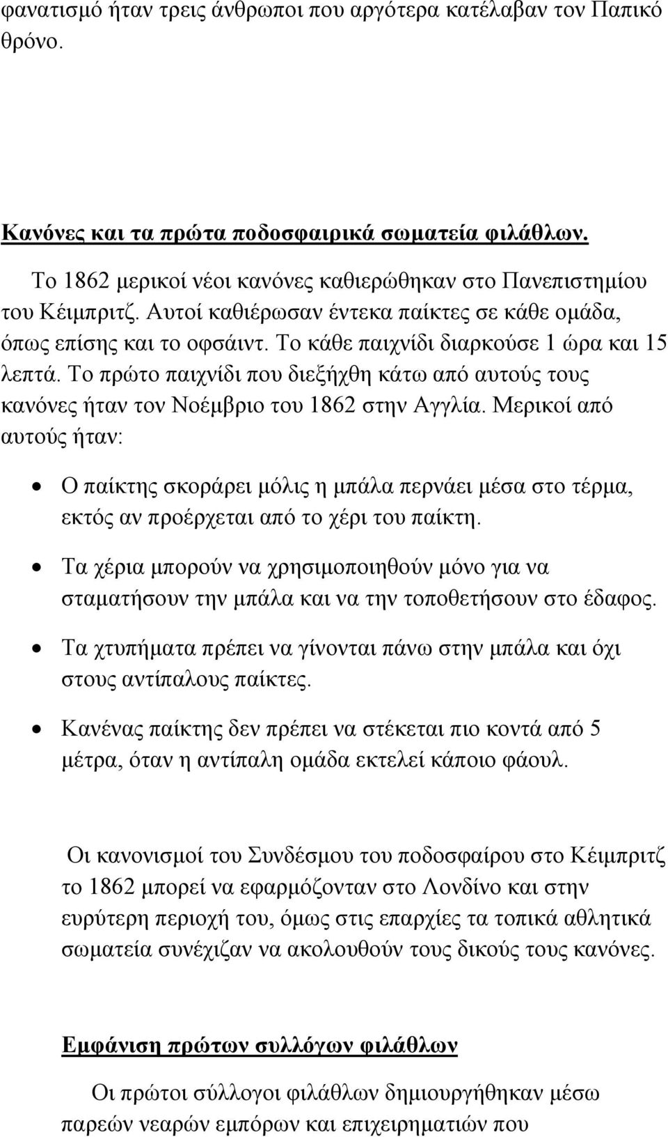 Το πρώτο παιχνίδι που διεξήχθη κάτω από αυτούς τους κανόνες ήταν τον Νοέµβριο του 1862 στην Αγγλία.