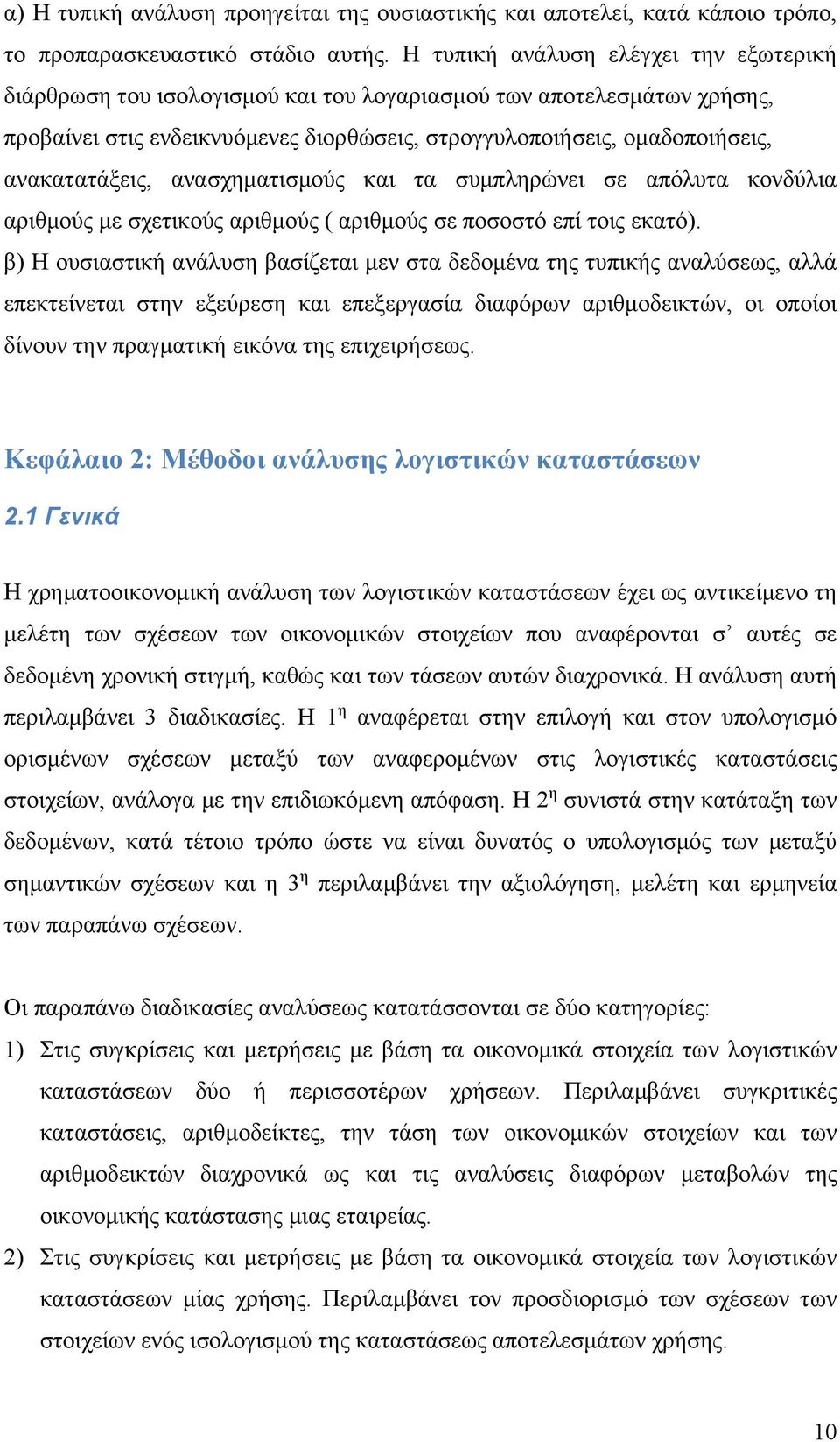 ανακατατάξεις, ανασχηματισμούς και τα συμπληρώνει σε απόλυτα κονδύλια αριθμούς με σχετικούς αριθμούς ( αριθμούς σε ποσοστό επί τοις εκατό).