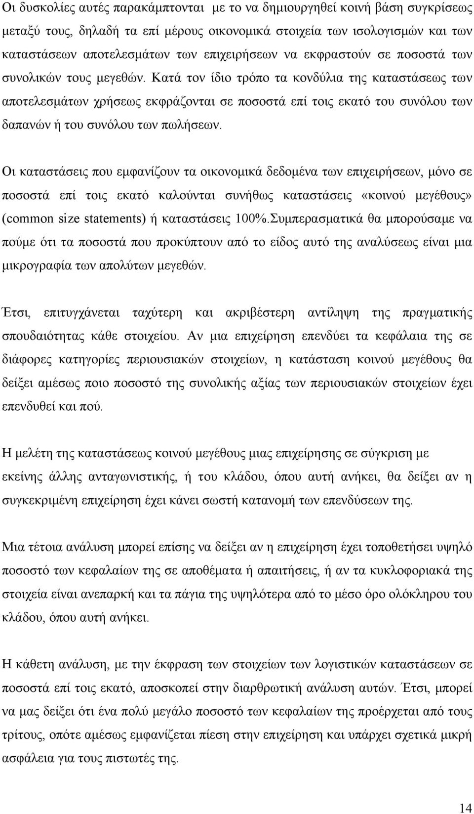 Κατά τον ίδιο τρόπο τα κονδύλια της καταστάσεως των αποτελεσμάτων χρήσεως εκφράζονται σε ποσοστά επί τοις εκατό του συνόλου των δαπανών ή του συνόλου των πωλήσεων.