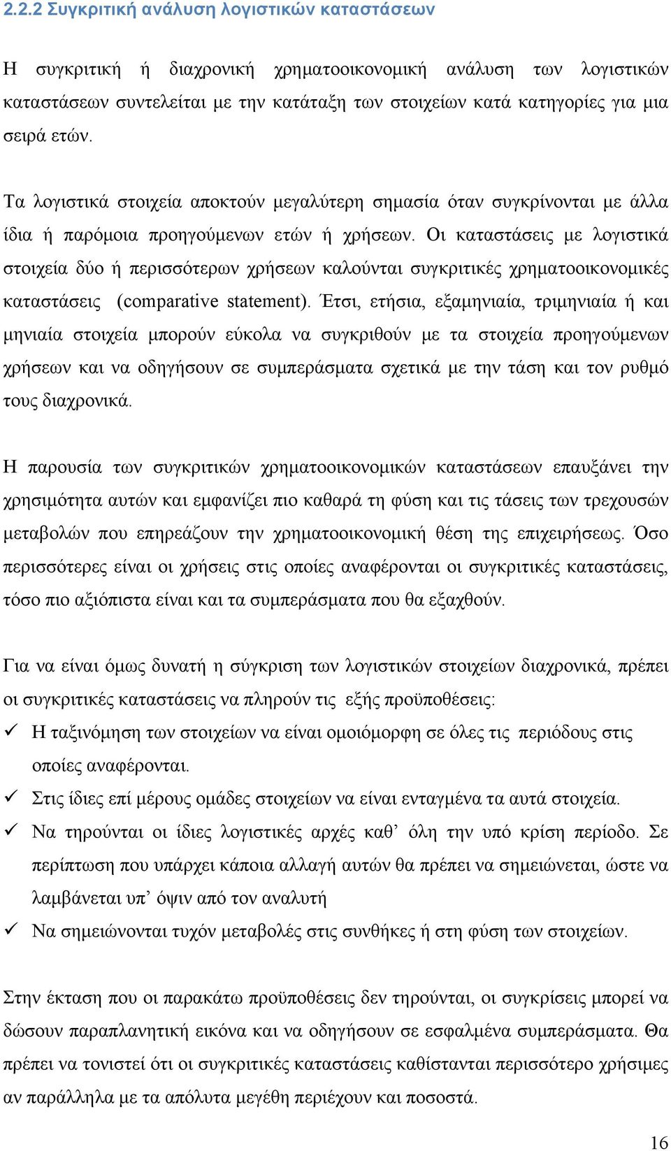 Οι καταστάσεις με λογιστικά στοιχεία δύο ή περισσότερων χρήσεων καλούνται συγκριτικές χρηματοοικονομικές καταστάσεις (comparative statement).