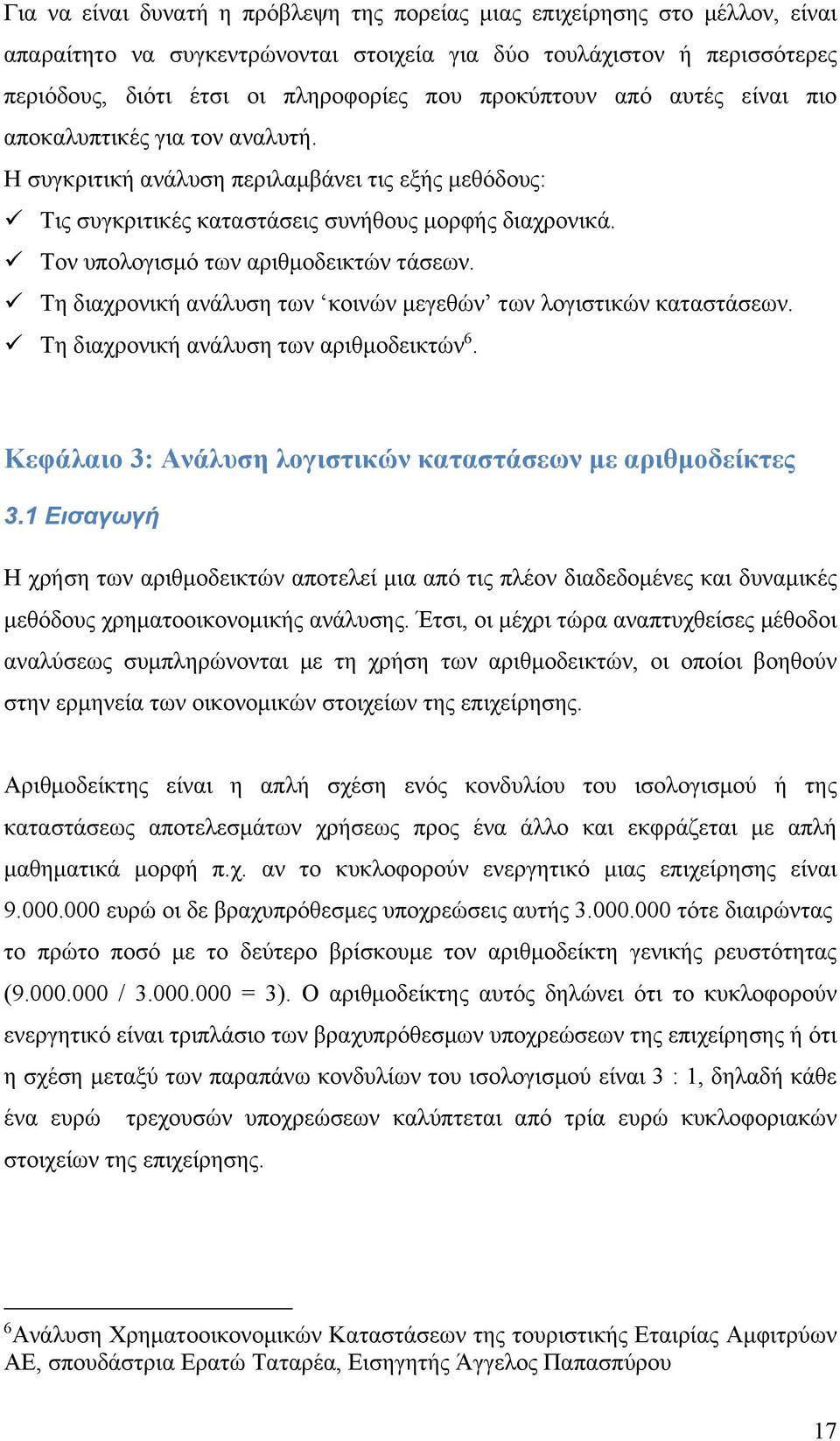 Τον υπολογισμό των αριθμοδεικτών τάσεων. Τη διαχρονική ανάλυση των κοινών μεγεθών των λογιστικών καταστάσεων. Τη διαχρονική ανάλυση των αριθμοδεικτών 6.