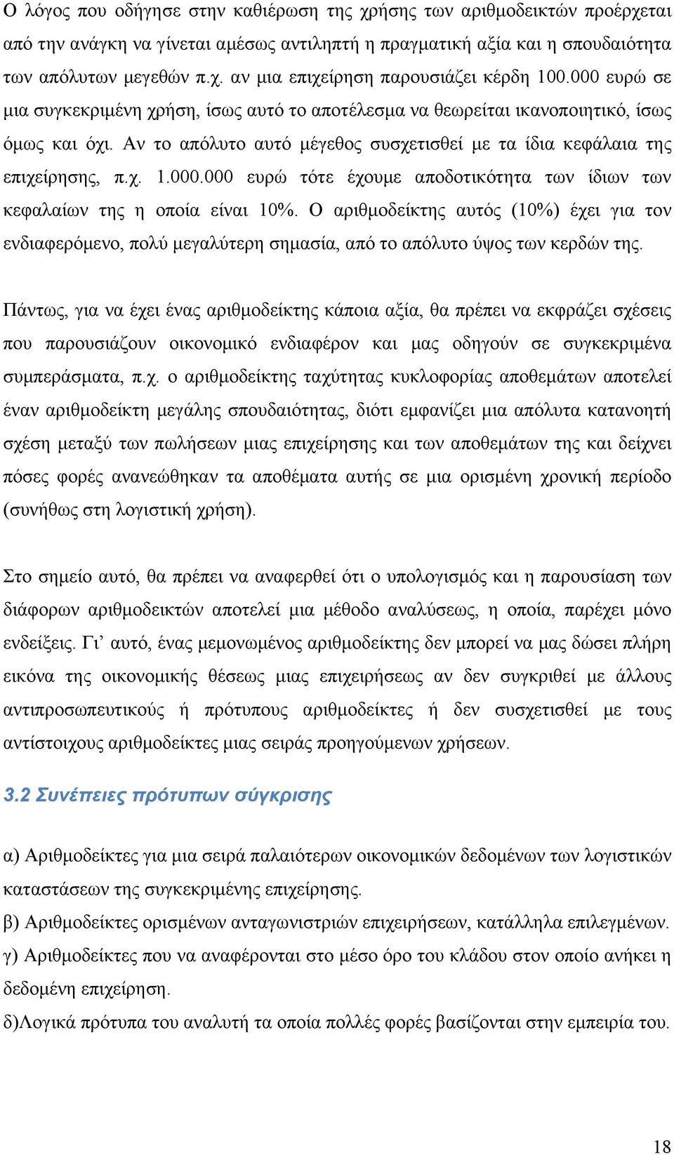 Ο αριθμοδείκτης αυτός (10%) έχει για τον ενδιαφερόμενο, πολύ μεγαλύτερη σημασία, από το απόλυτο ύψος των κερδών της.