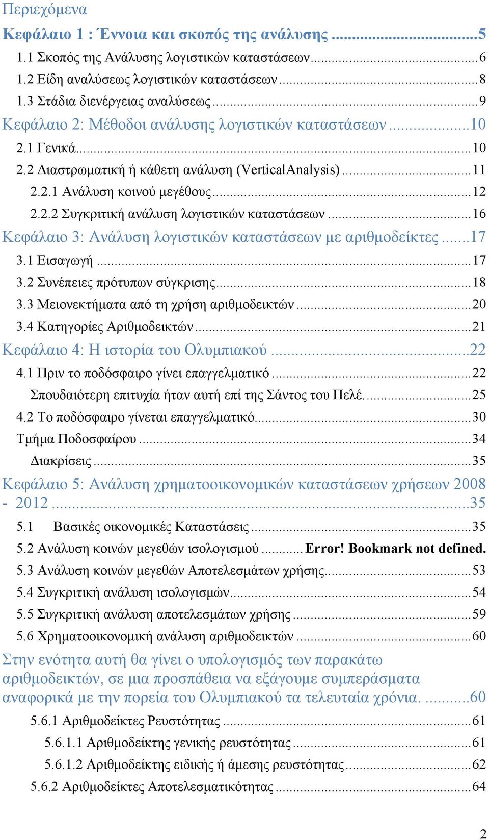 .. 16 Κεφάλαιο 3: Ανάλυση λογιστικών καταστάσεων με αριθμοδείκτες... 17 3.1 Εισαγωγή... 17 3.2 Συνέπειες πρότυπων σύγκρισης... 18 3.3 Μειονεκτήματα από τη χρήση αριθμοδεικτών... 20 3.