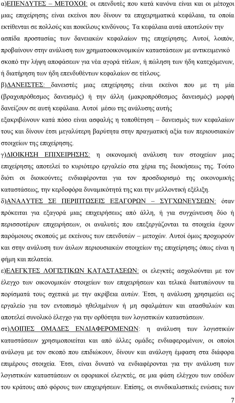 Αυτοί, λοιπόν, προβαίνουν στην ανάλυση των χρηματοοικονομικών καταστάσεων με αντικειμενικό σκοπό την λήψη αποφάσεων για νέα αγορά τίτλων, ή πώληση των ήδη κατεχόμενων, ή διατήρηση των ήδη