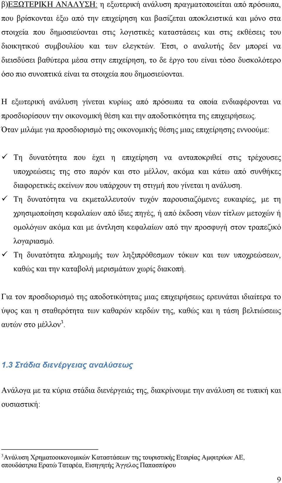 Έτσι, ο αναλυτής δεν μπορεί να διεισδύσει βαθύτερα μέσα στην επιχείρηση, το δε έργο του είναι τόσο δυσκολότερο όσο πιο συνοπτικά είναι τα στοιχεία που δημοσιεύονται.