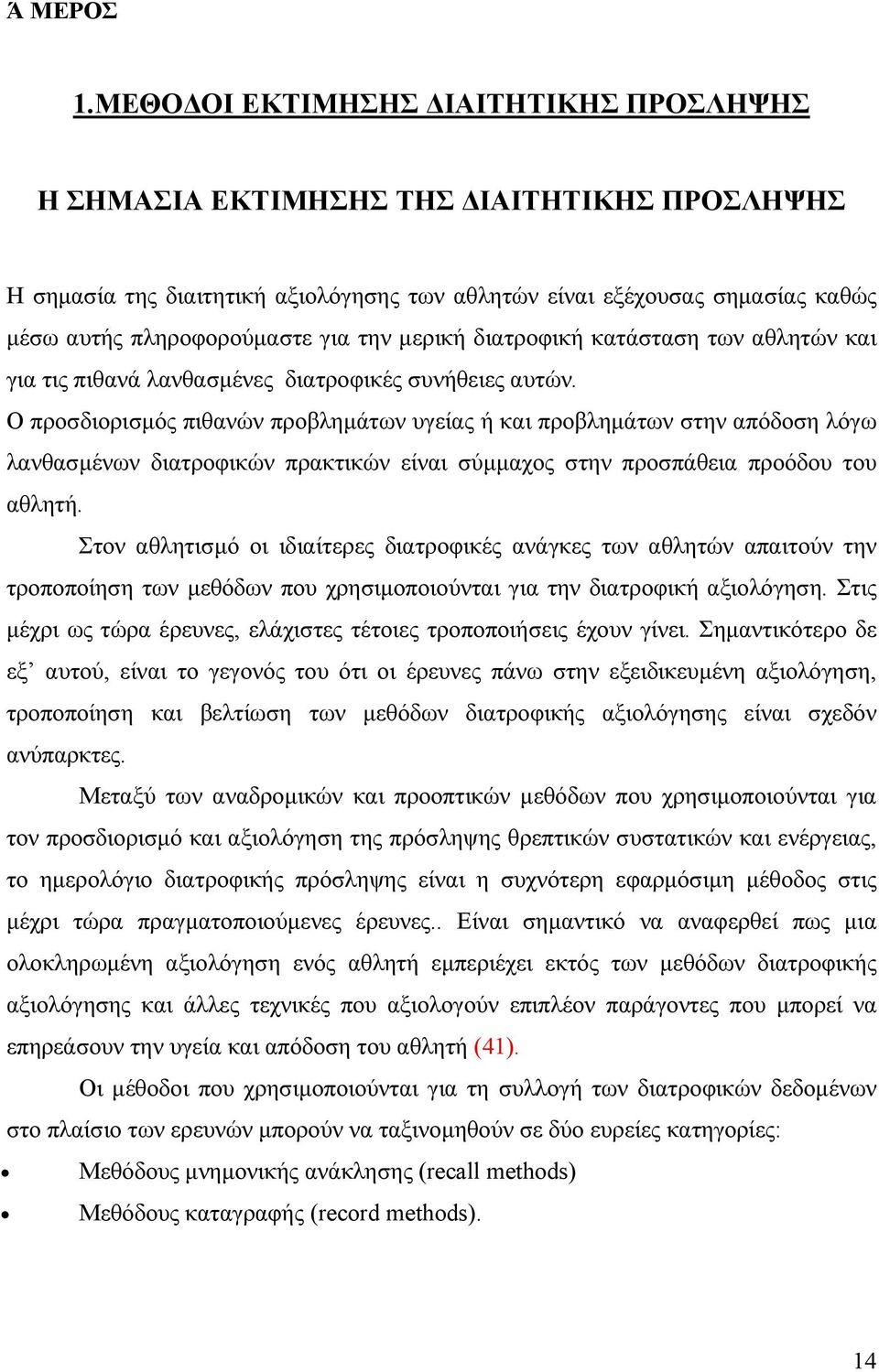 µερική διατροφική κατάσταση των αθλητών και για τις πιθανά λανθασµένες διατροφικές συνήθειες αυτών.