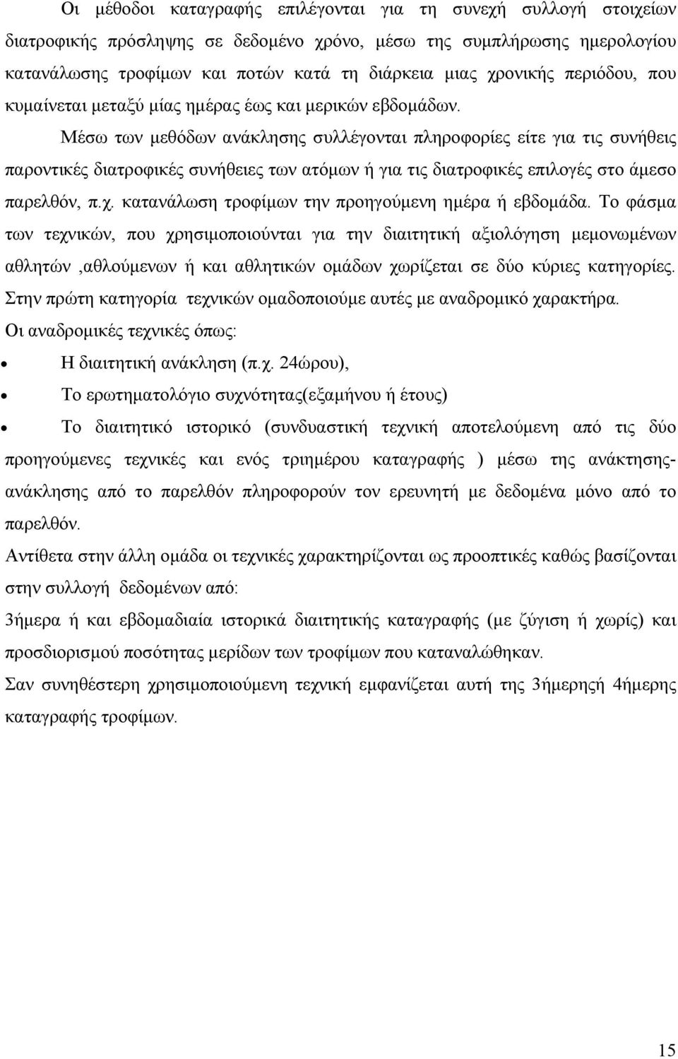 Μέσω των µεθόδων ανάκλησης συλλέγονται πληροφορίες είτε για τις συνήθεις παροντικές διατροφικές συνήθειες των ατόµων ή για τις διατροφικές επιλογές στο άµεσο παρελθόν, π.χ.