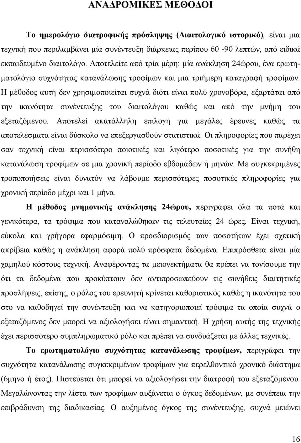 Η µέθοδος αυτή δεν χρησιµοποιείται συχνά διότι είναι πολύ χρονοβόρα, εξαρτάται από την ικανότητα συνέντευξης του διαιτολόγου καθώς και από την µνήµη του εξεταζόµενου.