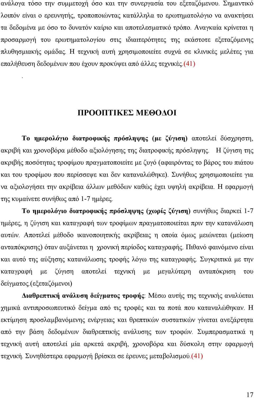 Αναγκαία κρίνεται η προσαρµογή του ερωτηµατολογίου στις ιδιαιτερότητες της εκάστοτε εξεταζόµενης πλυθησµιακής οµάδας.