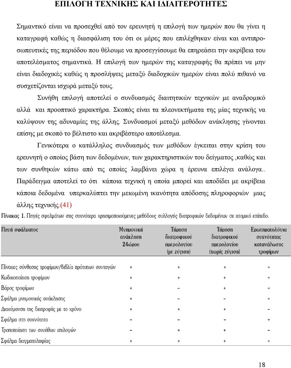 Η επιλογή των ηµερών της καταγραφής θα πρέπει να µην είναι διαδοχικές καθώς η προσλήψεις µεταξύ διαδοχικών ηµερών είναι πολύ πιθανό να συσχετίζονται ισχυρά µεταξύ τους.