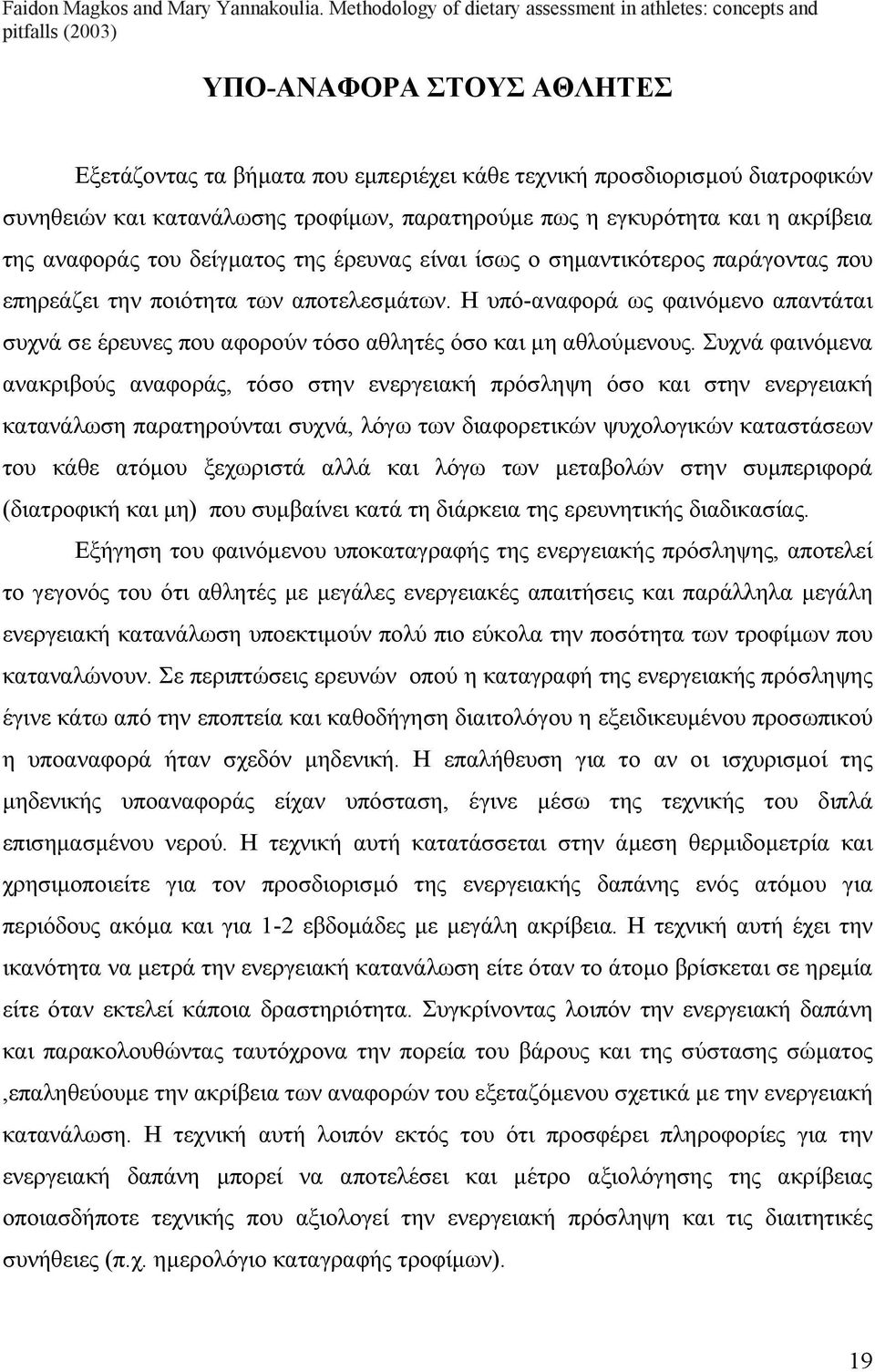 κατανάλωσης τροφίµων, παρατηρούµε πως η εγκυρότητα και η ακρίβεια της αναφοράς του δείγµατος της έρευνας είναι ίσως ο σηµαντικότερος παράγοντας που επηρεάζει την ποιότητα των αποτελεσµάτων.