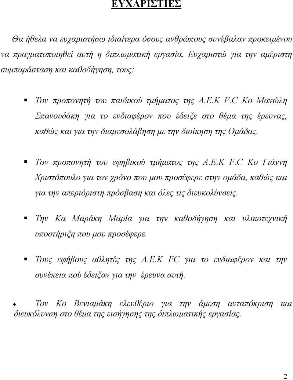 C Κο Μανώλη Σπανουδάκη για το ενδιαφέρον που έδειξε στο θέµα της έρευνας, καθώς και για την διαµεσολάβηση µε την διοίκηση της Οµάδας. Τον προπονητή του εφηβικού τµήµατος της Α.Ε.Κ F.