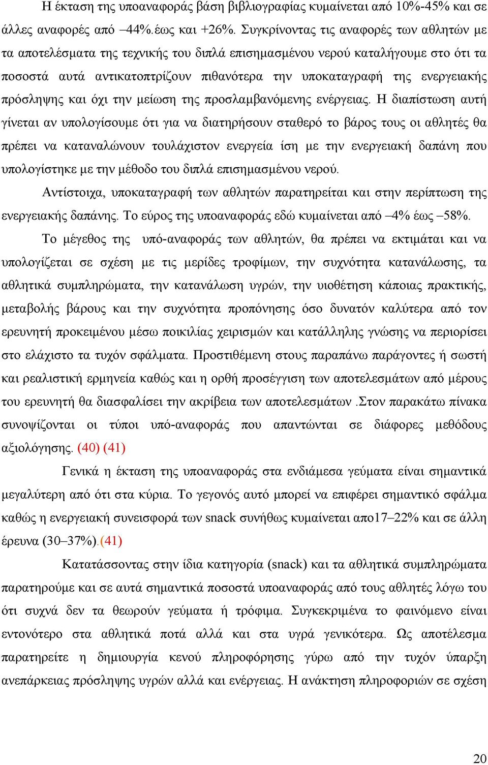 πρόσληψης και όχι την µείωση της προσλαµβανόµενης ενέργειας.