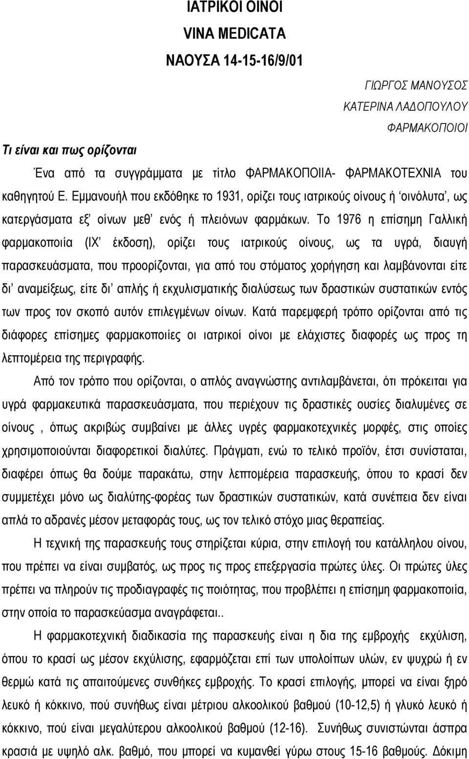 Το 1976 η επίσημη Γαλλική φαρμακοποιία (ΙΧ έκδοση), ορίζει τους ιατρικούς οίνους, ως τα υγρά, διαυγή παρασκευάσματα, που προορίζονται, για από του στόματος χορήγηση και λαμβάνονται είτε δι