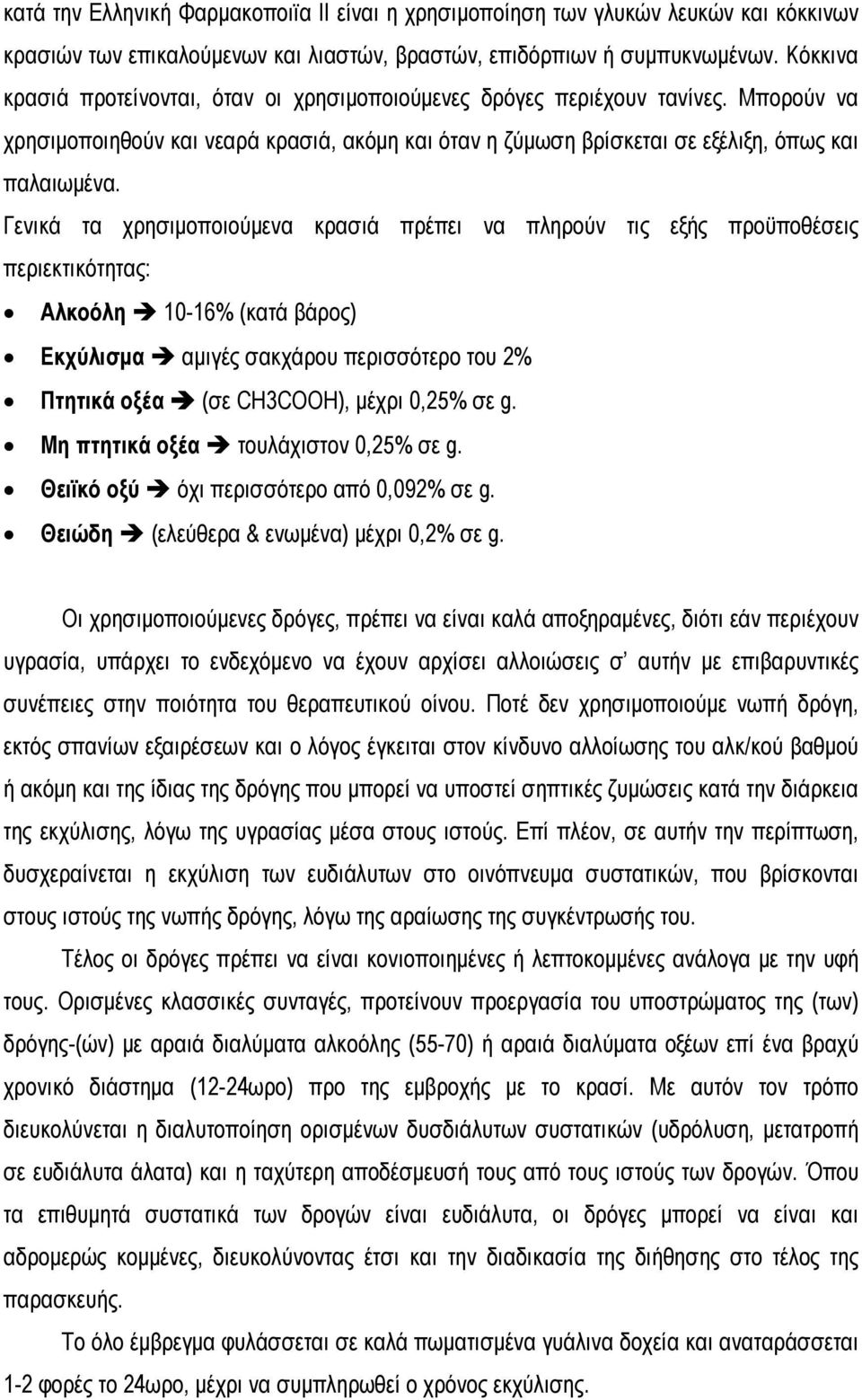 Γενικά τα χρησιμοποιούμενα κρασιά πρέπει να πληρούν τις εξής προϋποθέσεις περιεκτικότητας: Αλκοόλη 10-16% (κατά βάρος) Εκχύλισμα αμιγές σακχάρου περισσότερο του 2% Πτητικά οξέα (σε CH3COOH), μέχρι