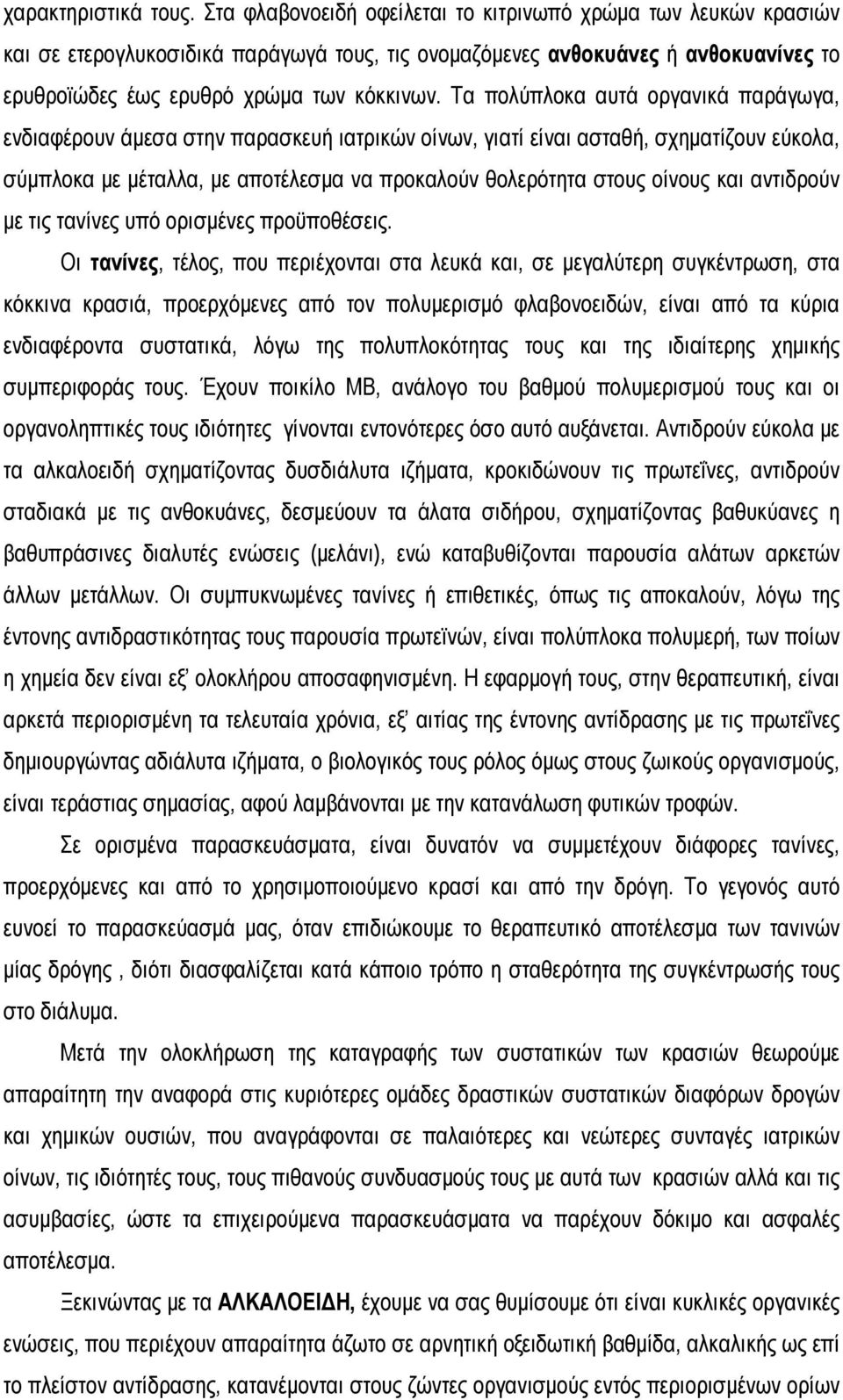 Τα πολύπλοκα αυτά οργανικά παράγωγα, ενδιαφέρουν άμεσα στην παρασκευή ιατρικών οίνων, γιατί είναι ασταθή, σχηματίζουν εύκολα, σύμπλοκα με μέταλλα, με αποτέλεσμα να προκαλούν θολερότητα στους οίνους