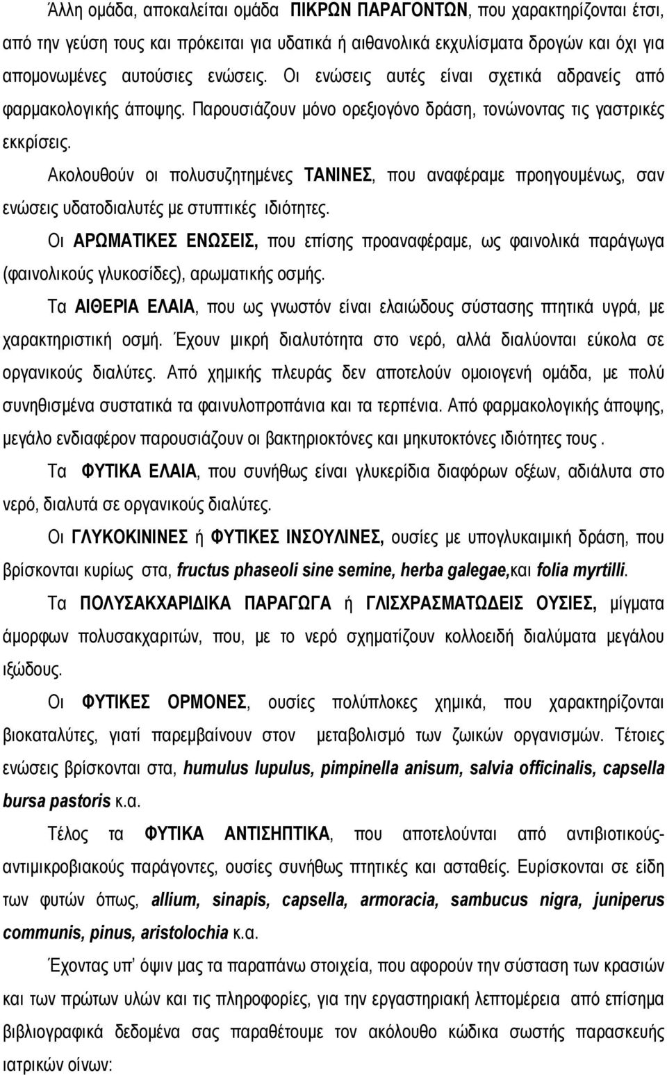 Ακολουθούν οι πολυσυζητημένες ΤΑΝΙΝΕΣ, που αναφέραμε προηγουμένως, σαν ενώσεις υδατοδιαλυτές με στυπτικές ιδιότητες.