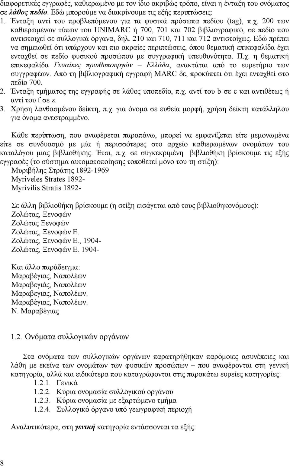 210 και 710, 711 και 712 αντιστοίχως. Εδώ πρέπει να σηµειωθεί ότι υπάρχουν και πιο ακραίες περιπτώσεις, όπου θεµατική επικεφαλίδα έχει ενταχθεί σε πεδίο φυσικού προσώπου µε συγγραφική υπευθυνότητα. Π.