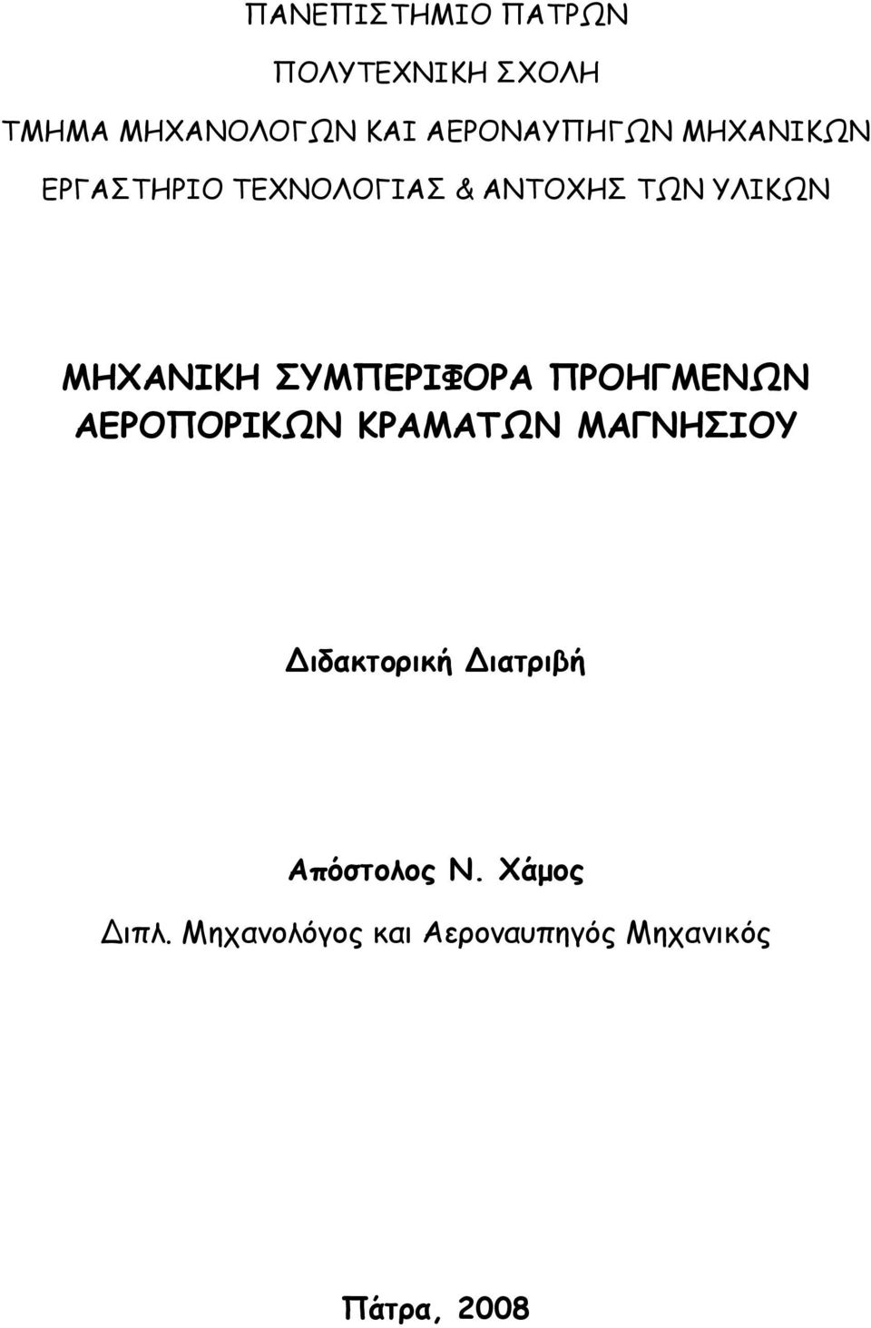 ΜΗΧΑΝΙΚΗ ΣΥΜΠΕΡΙΦΟΡΑ ΠΡΟΗΓΜΕΝΩΝ ΑΕΡΟΠΟΡΙΚΩΝ ΚΡΑΜΑΤΩΝ ΜΑΓΝΗΣΙΟΥ