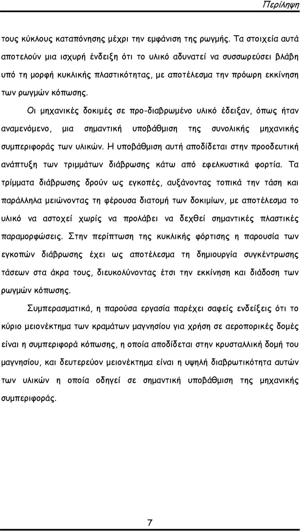 Οι μηχανικές δοκιμές σε προ-διαβρωμένο υλικό έδειξαν, όπως ήταν αναμενόμενο, μια σημαντική υποβάθμιση της συνολικής μηχανικής συμπεριφοράς των υλικών.