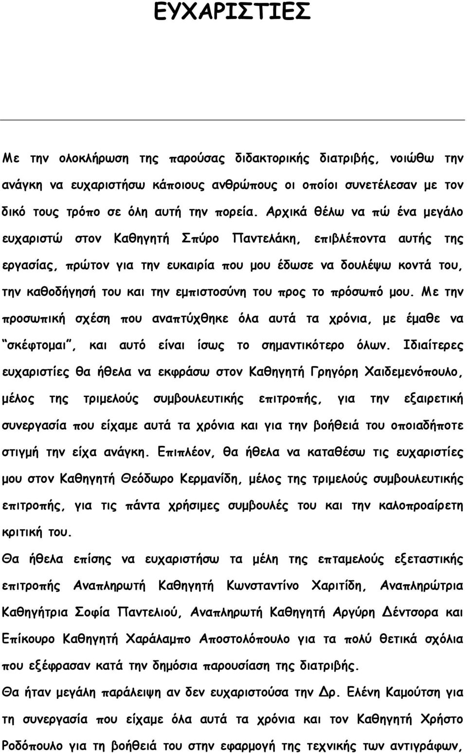 εμπιστοσύνη του προς το πρόσωπό μου. Με την προσωπική σχέση που αναπτύχθηκε όλα αυτά τα χρόνια, με έμαθε να σκέφτομαι, και αυτό είναι ίσως το σημαντικότερο όλων.