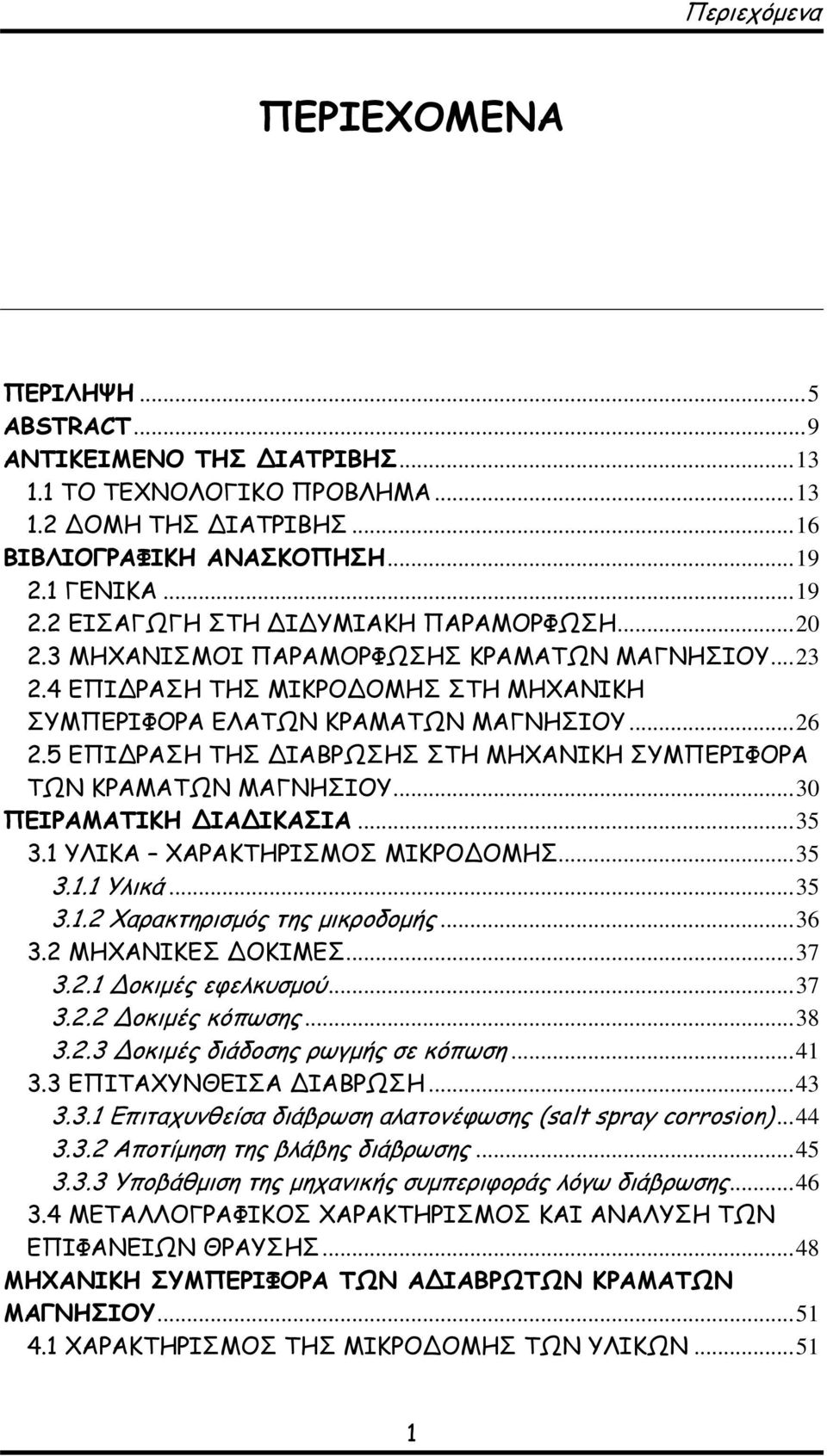 5 ΕΠΙ ΡΑΣΗ ΤΗΣ ΙΑΒΡΩΣΗΣ ΣΤΗ ΜΗΧΑΝΙΚΗ ΣΥΜΠΕΡΙΦΟΡΑ ΤΩΝ ΚΡΑΜΑΤΩΝ ΜΑΓΝΗΣΙΟΥ...30 ΠΕΙΡΑΜΑΤΙΚΗ ΙΑ ΙΚΑΣΙΑ...35 3.1 ΥΛΙΚΑ ΧΑΡΑΚΤΗΡΙΣΜΟΣ ΜΙΚΡΟ ΟΜΗΣ...35 3.1.1 Υλικά...35 3.1.2 Χαρακτηρισμός της μικροδομής.