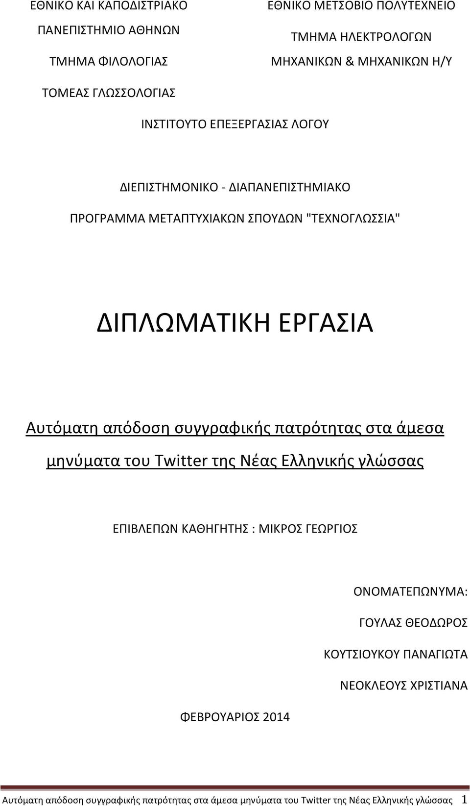 Αυτόματη απόδοση συγγραφικής πατρότητας στα άμεσα μηνύματα του Twitter της Νέας Ελληνικής γλώσσας ΕΠΙΒΛΕΠΩΝ ΚΑΘΗΓΗΤΗΣ : ΜΙΚΡΟΣ ΓEΩΡΓIΟΣ ΟΝΟΜΑΤΕΠΩΝΥΜΑ: