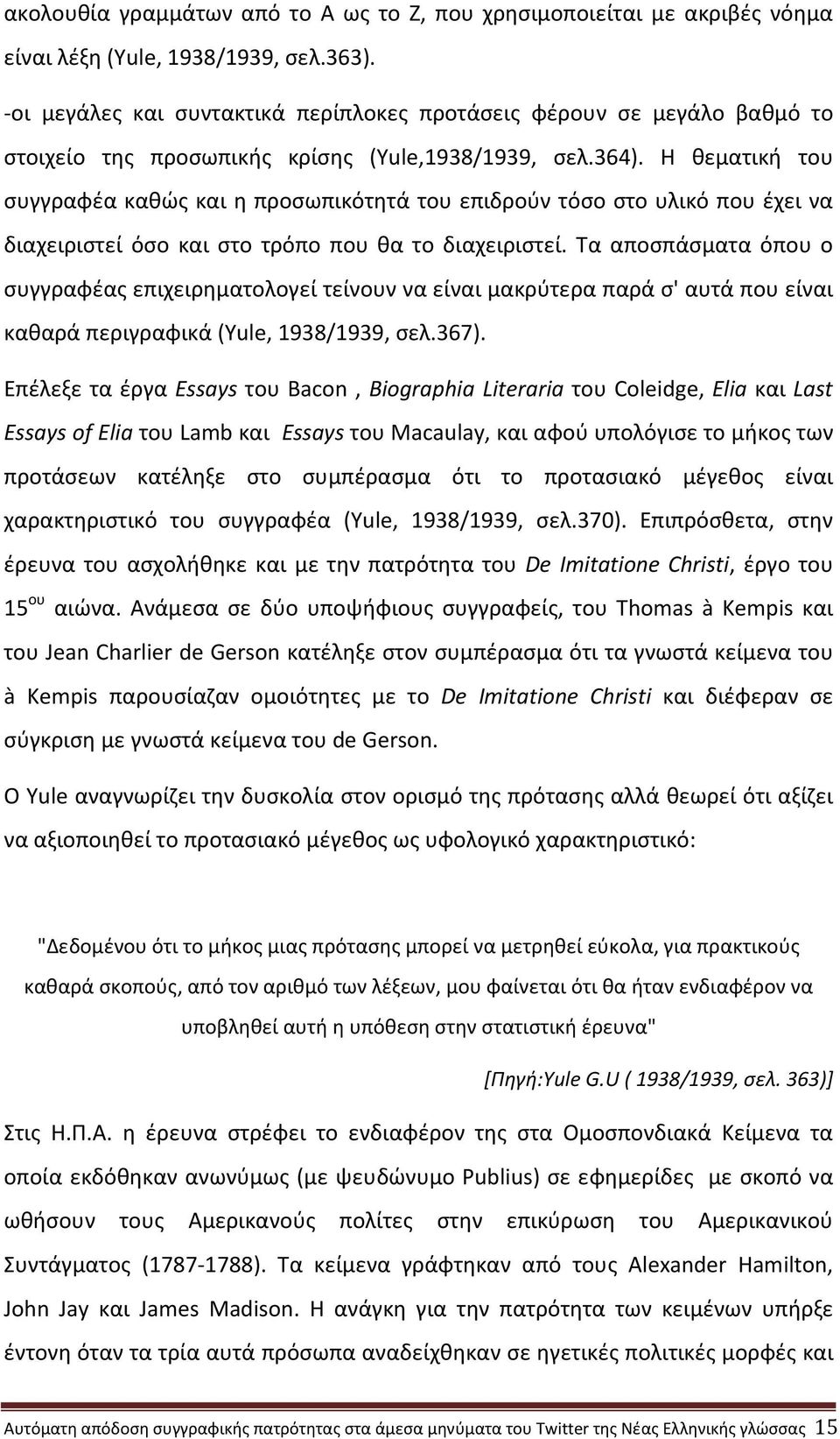 Η θεματική του συγγραφέα καθώς και η προσωπικότητά του επιδρούν τόσο στο υλικό που έχει να διαχειριστεί όσο και στο τρόπο που θα το διαχειριστεί.