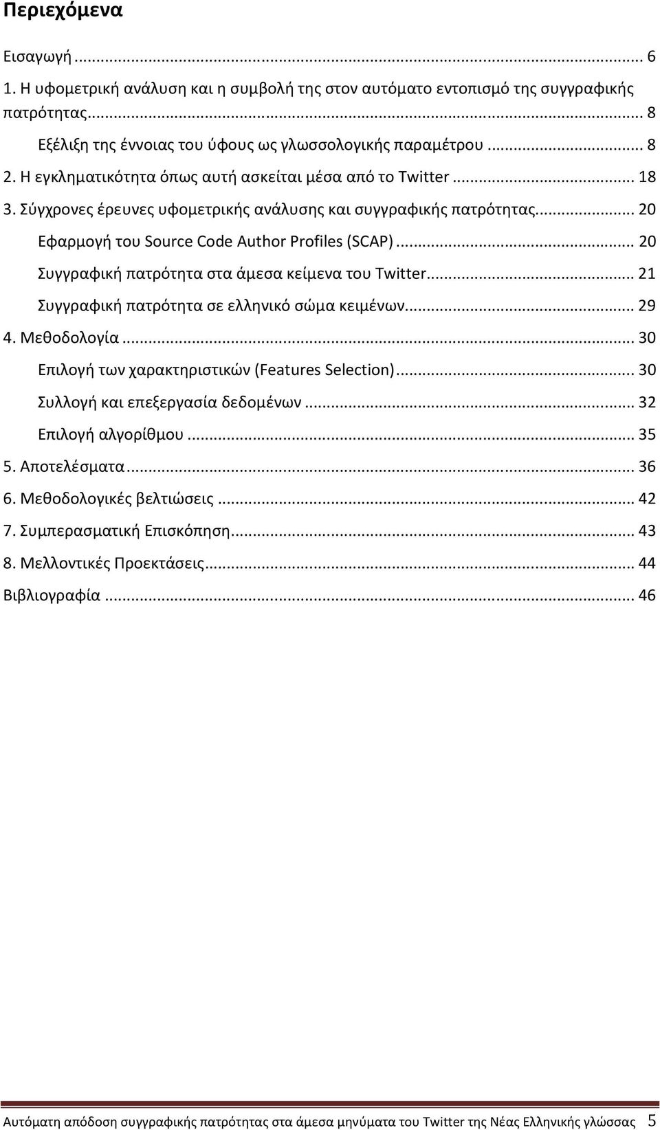 ..20 Συγγραφική πατρότητα στα άμεσα κείμενα του Twitter...21 Συγγραφική πατρότητα σε ελληνικό σώμα κειμένων...29 4. Μεθοδολογία...30 Επιλογή των χαρακτηριστικών (Features Selection).