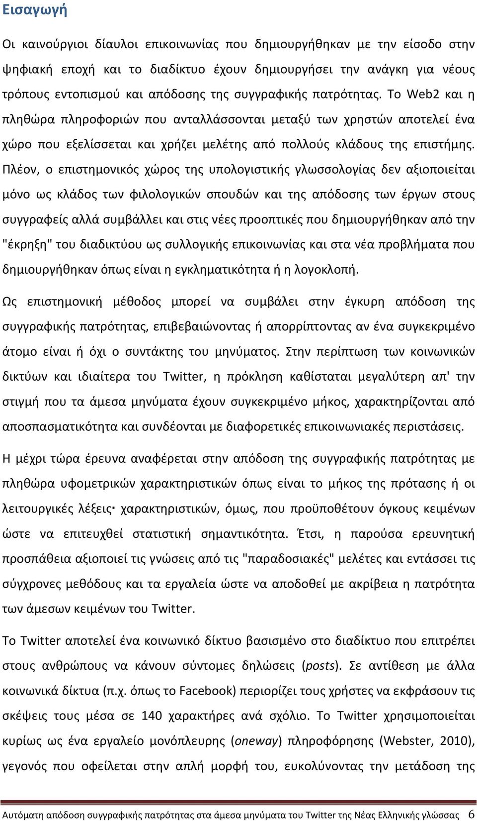 Πλέον, ο επιστημονικός χώρος της υπολογιστικής γλωσσολογίας δεν αξιοποιείται μόνο ως κλάδος των φιλολογικών σπουδών και της απόδοσης των έργων στους συγγραφείς αλλά συμβάλλει και στις νέες προοπτικές