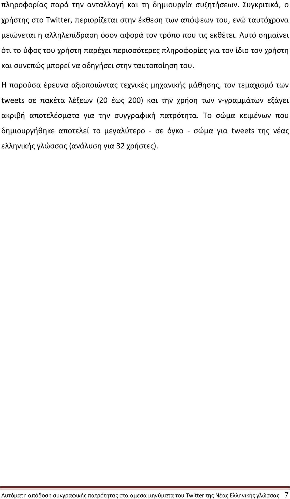 Αυτό σημαίνει ότι το ύφος του χρήστη παρέχει περισσότερες πληροφορίες για τον ίδιο τον χρήστη και συνεπώς μπορεί να οδηγήσει στην ταυτοποίηση του.