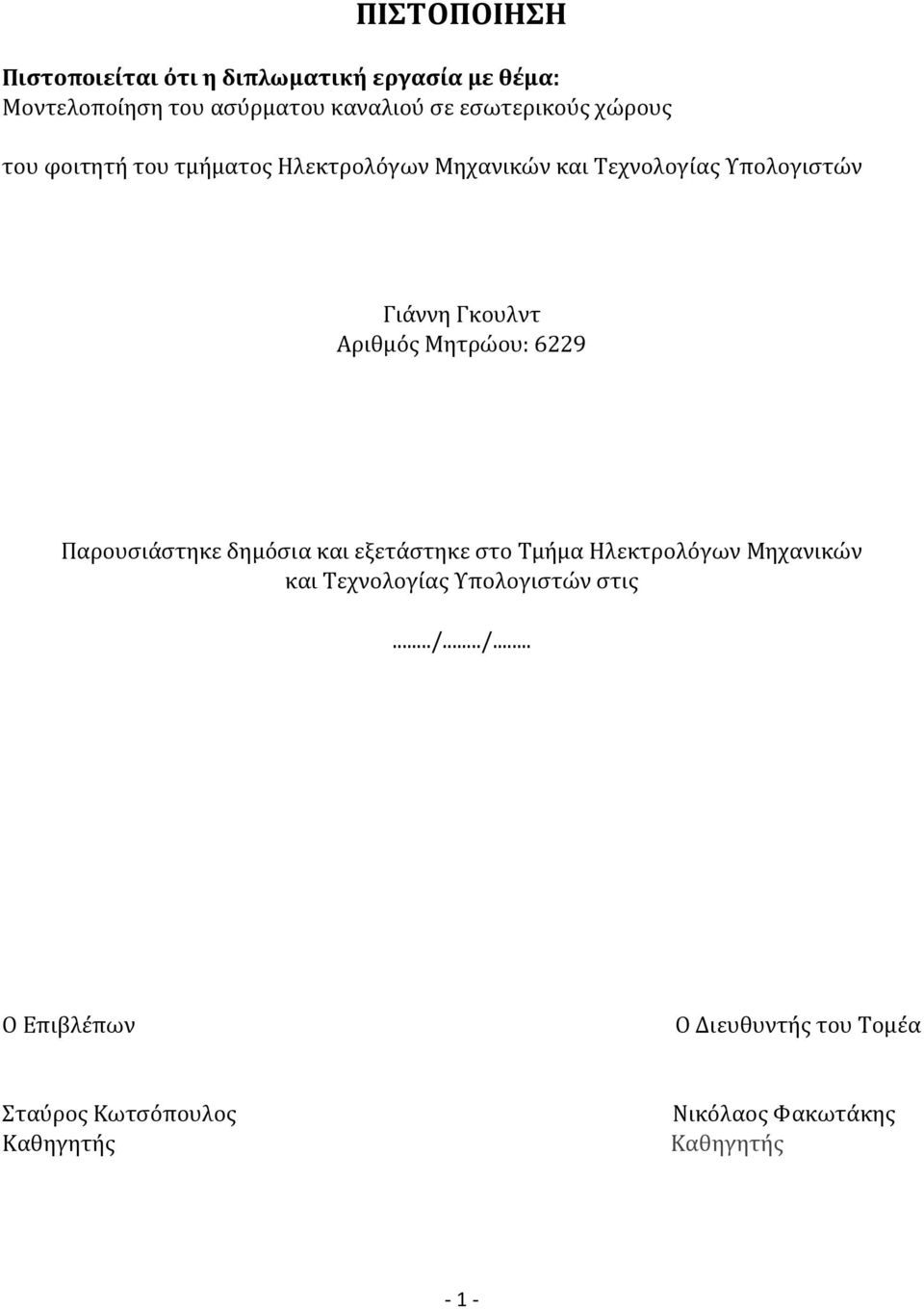 Αριθμός Μητρώου: 6229 Παρουσιάστηκε δημόσια και εξετάστηκε στο Τμήμα Ηλεκτρολόγων Μηχανικών και Τεχνολογίας