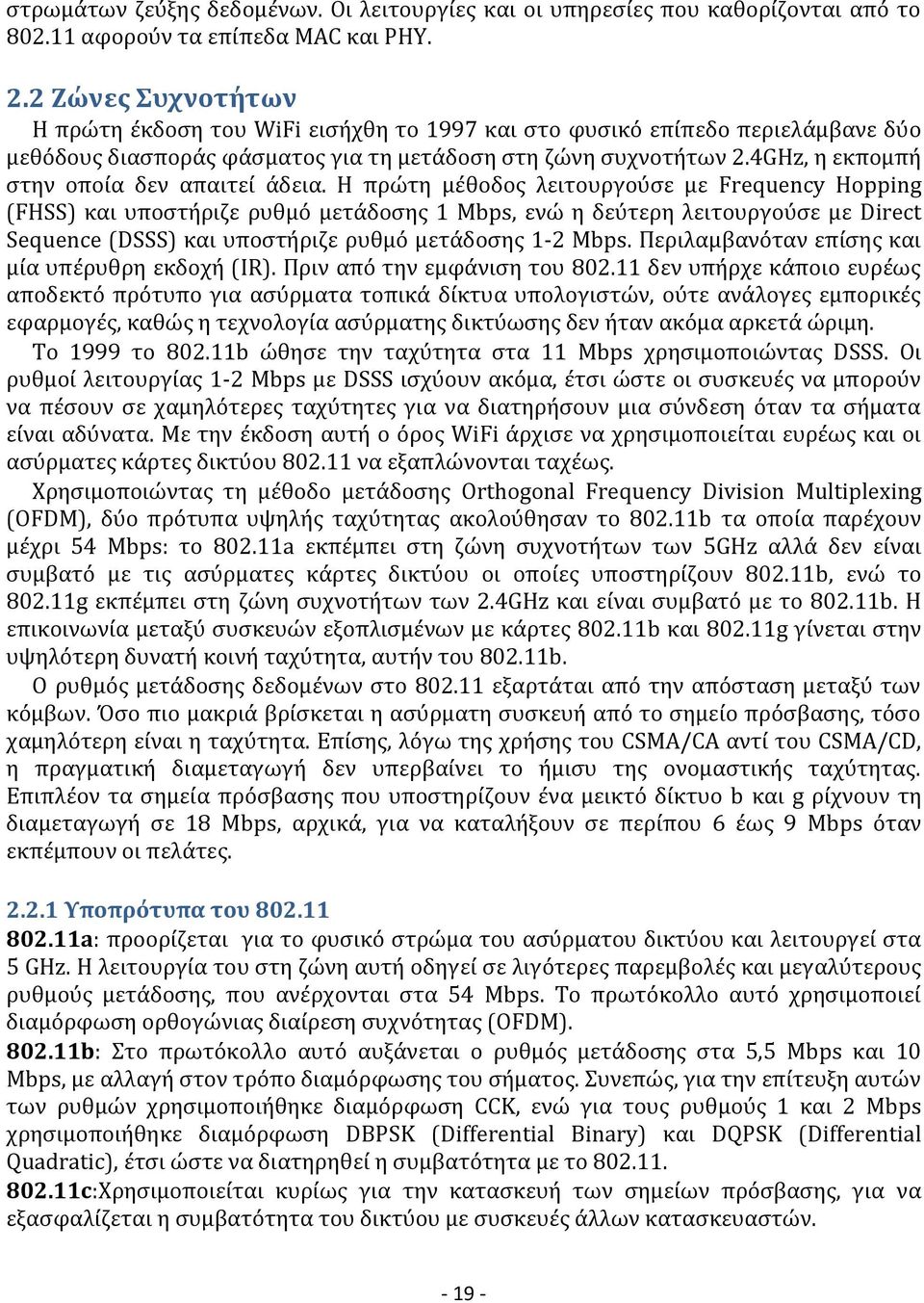 4GHz, η εκπομπή στην οποία δεν απαιτεί άδεια.