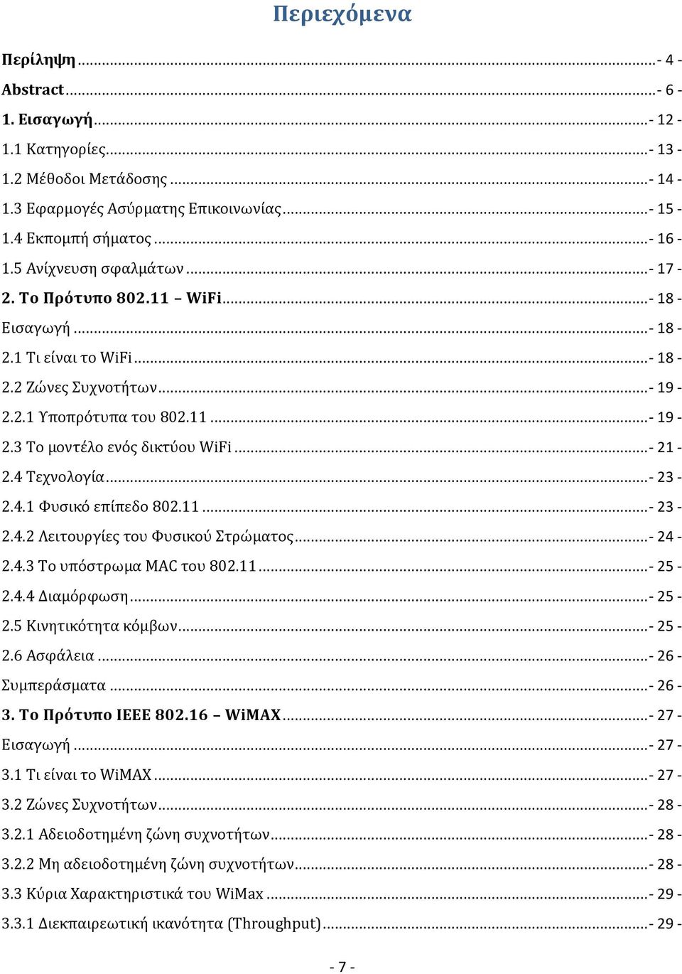 ..- 21-2.4 Τεχνολογία...- 23-2.4.1 Φυσικό επίπεδο 802.11...- 23-2.4.2 Λειτουργίες του Φυσικού Στρώματος...- 24-2.4.3 Το υπόστρωμα MAC του 802.11...- 25-2.4.4 Διαμόρφωση...- 25-2.5 Κινητικότητα κόμβων.