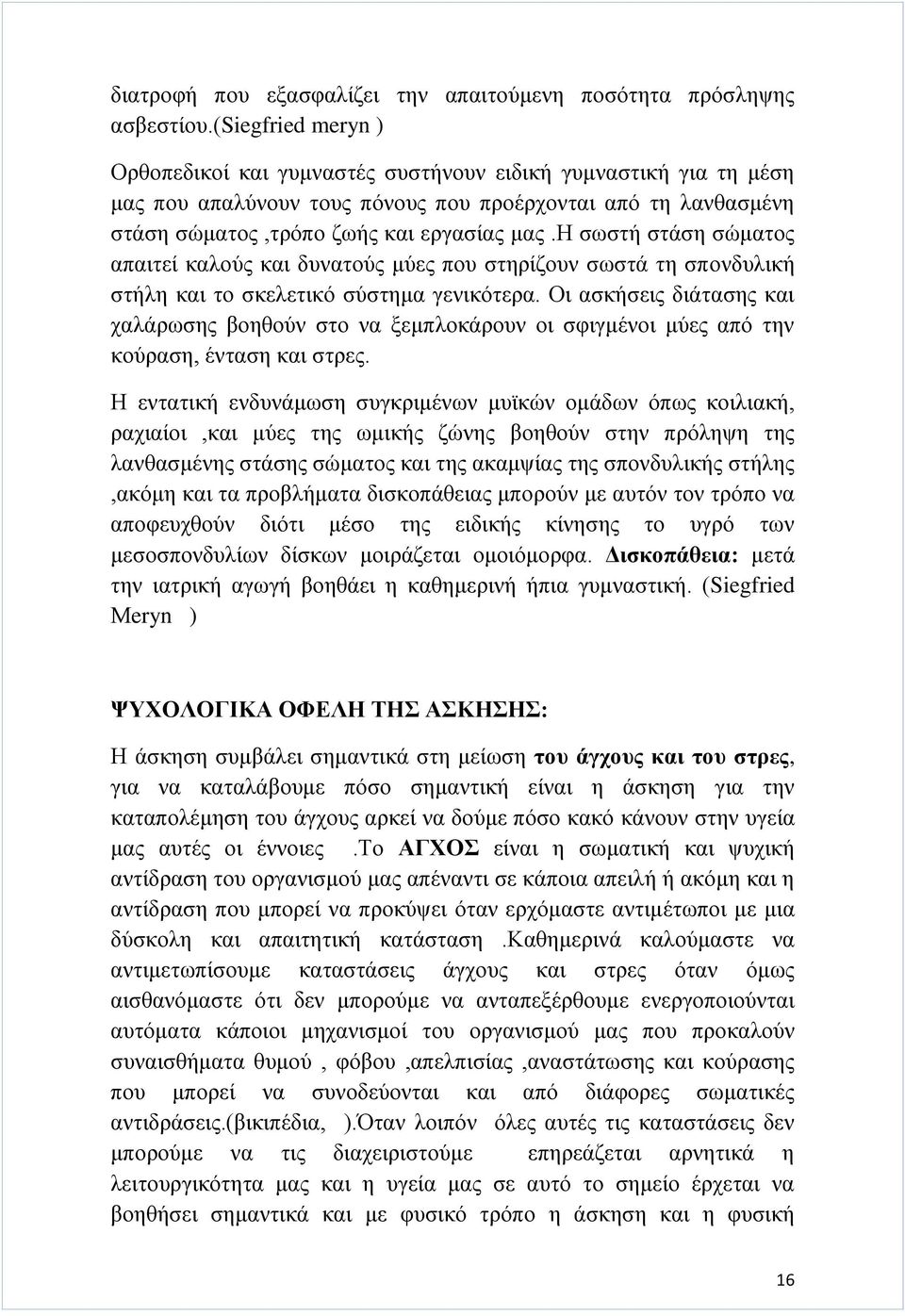 η σωστή στάση σώματος απαιτεί καλούς και δυνατούς μύες που στηρίζουν σωστά τη σπονδυλική στήλη και το σκελετικό σύστημα γενικότερα.