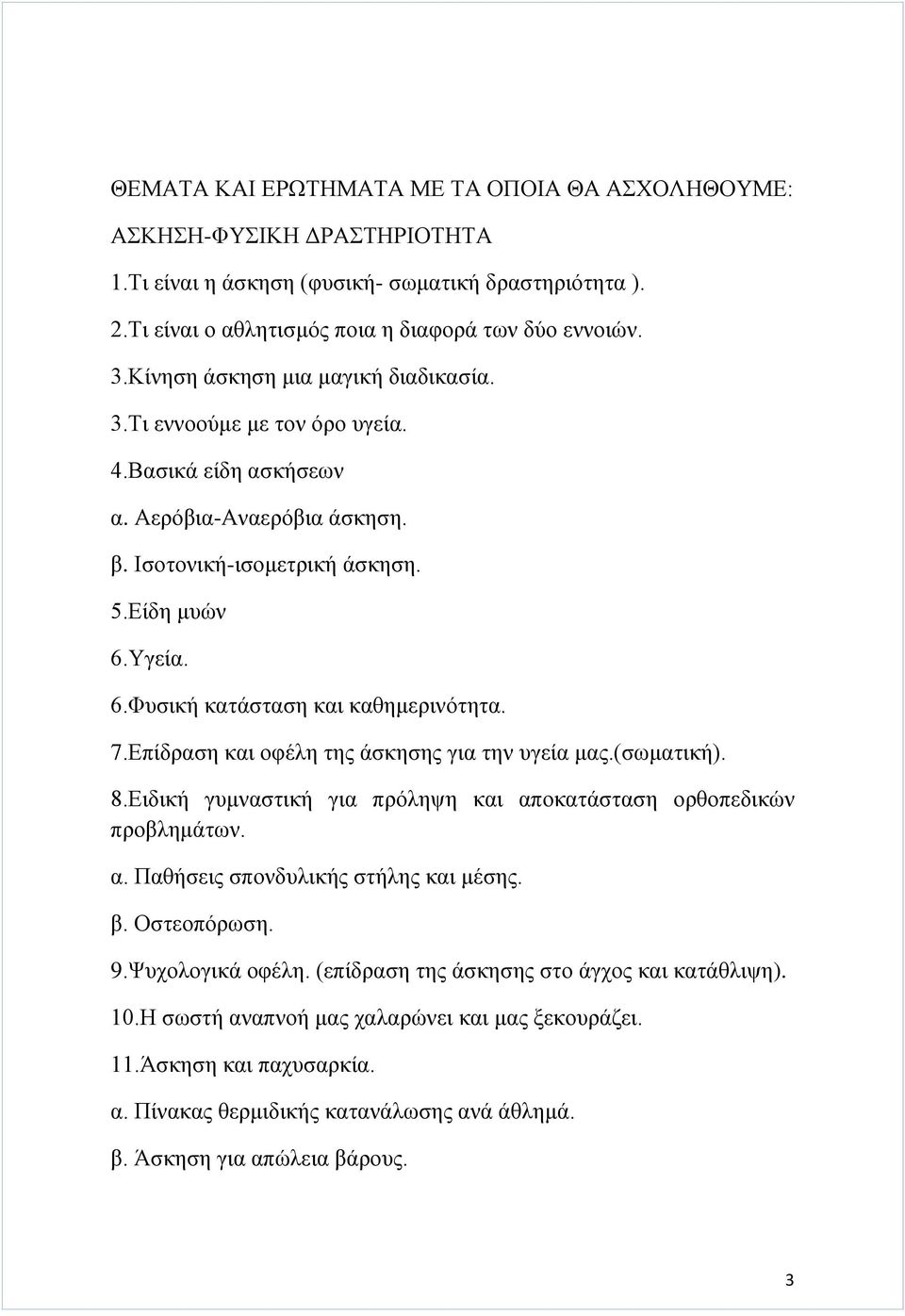 Υγεία. 6.Φυσική κατάσταση και καθημερινότητα. 7.Επίδραση και οφέλη της άσκησης για την υγεία μας.(σωματική). 8.Ειδική γυμναστική για πρόληψη και αποκατάσταση ορθοπεδικών προβλημάτων. α. Παθήσεις σπονδυλικής στήλης και μέσης.